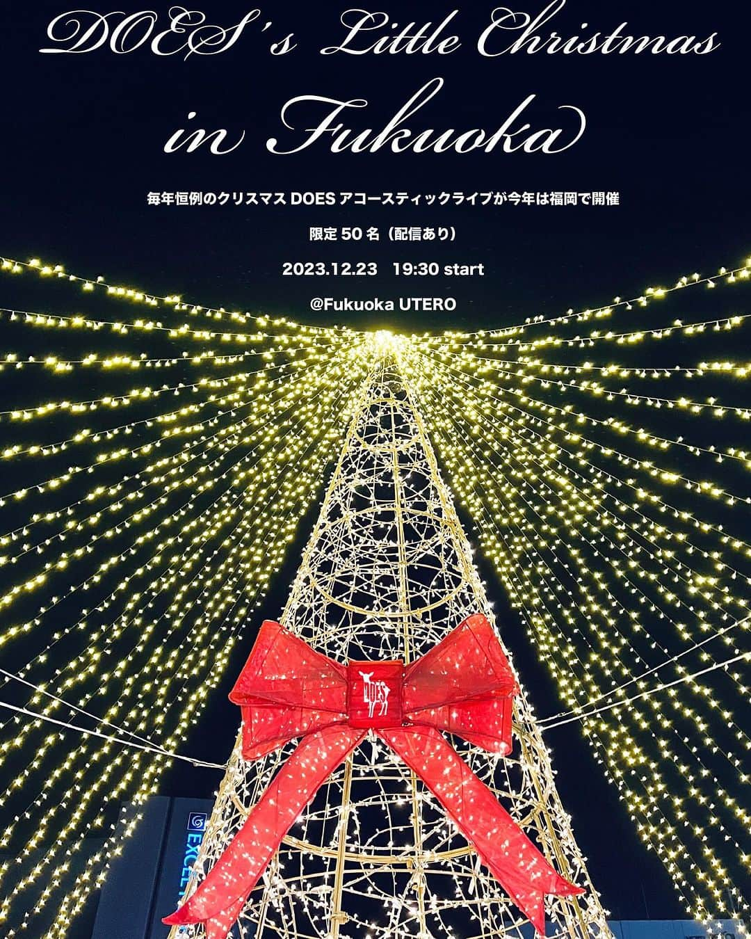 氏原ワタルさんのインスタグラム写真 - (氏原ワタルInstagram)「今年もやりますクリスマスイベント🎄 しかも福岡で！ 再始動してからなかなか行けてなかった結成の地福岡やけんね！ 独歩行脚の次の日、11.23 楽しみにしとってよ🤘  https://www.doesdoesdoes.com/  そして今夜はそんな福岡時代の盟友ボギーさんのイベントで一曲歌う 何歌おっかな😕  #クリスマス #福岡」11月15日 18時19分 - wataru_ujihara