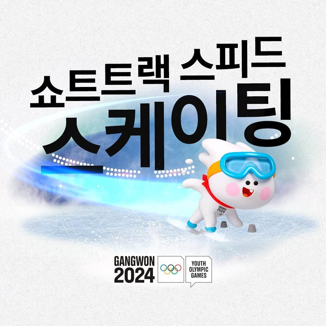 平昌オリンピックのインスタグラム：「#강원2024 에서 만날 수 있는 15개의 스포츠💟  @gangwon2024 개막까지 한 종목씩 만나볼까요?  다섯 번째 : 쇼트트랙 스피드스케이팅⛸️  📍강릉 아이스 아레나 🗓️ 2024년 1월 18~24일  #올림픽 | #2024강원동계청소년올림픽 | #Gangwon2024 | #YouthOlympics」