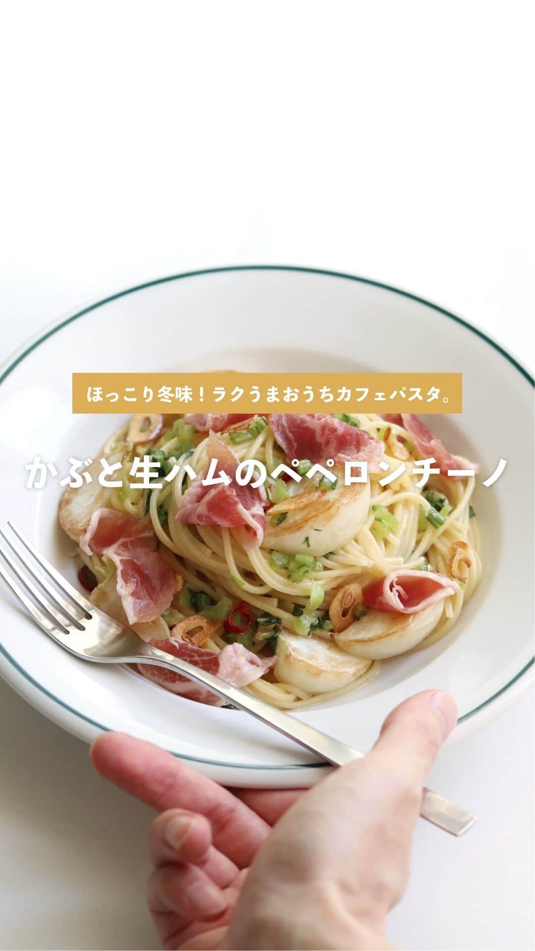 のインスタグラム：「詳しいレシピはこちら👇🏻 ⁡ かぶと生ハムのペペロンチーノ。 シンプルなオイルベースに間違いない食材同士の組み合わせ。 優しい甘みのかぶに生ハムの旨みが絶妙です🤤 ⁡ ——————————— ⁡ ▹レシピ本 初著書「おうちで本格！BINANPASTA流 映えうまパスタレシピ」(宝島社)が11/17に発売決定📙絶賛ご予約受付中！ ⁡ ——————————— ⁡ ✱ 今日のパスタ 『かぶと生ハムのペペロンチーノ』 ⁡ ⋈ 材料(1人前) パスタ　80g 生ハム　適量 かぶ　1個 かぶの葉と茎　30g にんにく（薄切り）1かけ オリーブオイル　大さじ1 鷹の爪　適量 塩　適量 ⁡ ⋈ 作り方 1. フライパンにオリーブオイルとにんにくを入れ、弱火でじっくり香りを引き出します。 2. にんにくがきつね色になったら別皿に取り出します。 3. 沸騰したお湯の中に塩を入れてパスタを茹で始めます。 4. オイルだけになったフライパンにかぶを入れ、片面に焼き色がつくまで触らずに焼きます。 5. 焼き色がついたらひっくり返し、かぶの葉と茎の部分、鷹の爪を加えて蓋をして弱火で1分ほど蒸し焼きにします。 6. 蓋を取ったら茹で汁（お玉1/2~1杯程度）を加えソースを整えます。 7. 茹で上がったパスタとオリーブオイルを適量フライパンに加えて素早く混ぜ合わせます。 8. お皿に盛り付けたら、仕上げに先ほどのにんにくと生ハムをトッピングして完成です。 ⁡ ⋈ 詳しくはHPでご紹介 https://binanpasta.com/turnipprosciuttopeperoncino/ *プロフィール(@binanpasta )からアクセスできます。←愛用アイテム一覧もあります。 ⁡ ✱「BINANPASTAのレシピを参考に作ったよ」という方は、ぜひ @binanpasta をタグ付けして写真を投稿してください。XやThreadsも大歓迎👏👏 ⁡ -——————————— ⁡ ▹YouTube 2チャンネルあります。チャンネル登録してね🍳 ・まかない食堂 ・BINANPASTA ⁡ ▹レシピサイト(BINANPASTA) 約700種類のパスタレシピを無料で公開しています🍝 *プロフィール(@binanpasta )からも飛べます。 ⁡ #BINANPASTA #パスタレシピ #私のおうちパスタ  ⁡ -——————————— ⁡ #パスタ #レシピ #かぶ #蕪 #フーディーテーブル #おうちごはん」