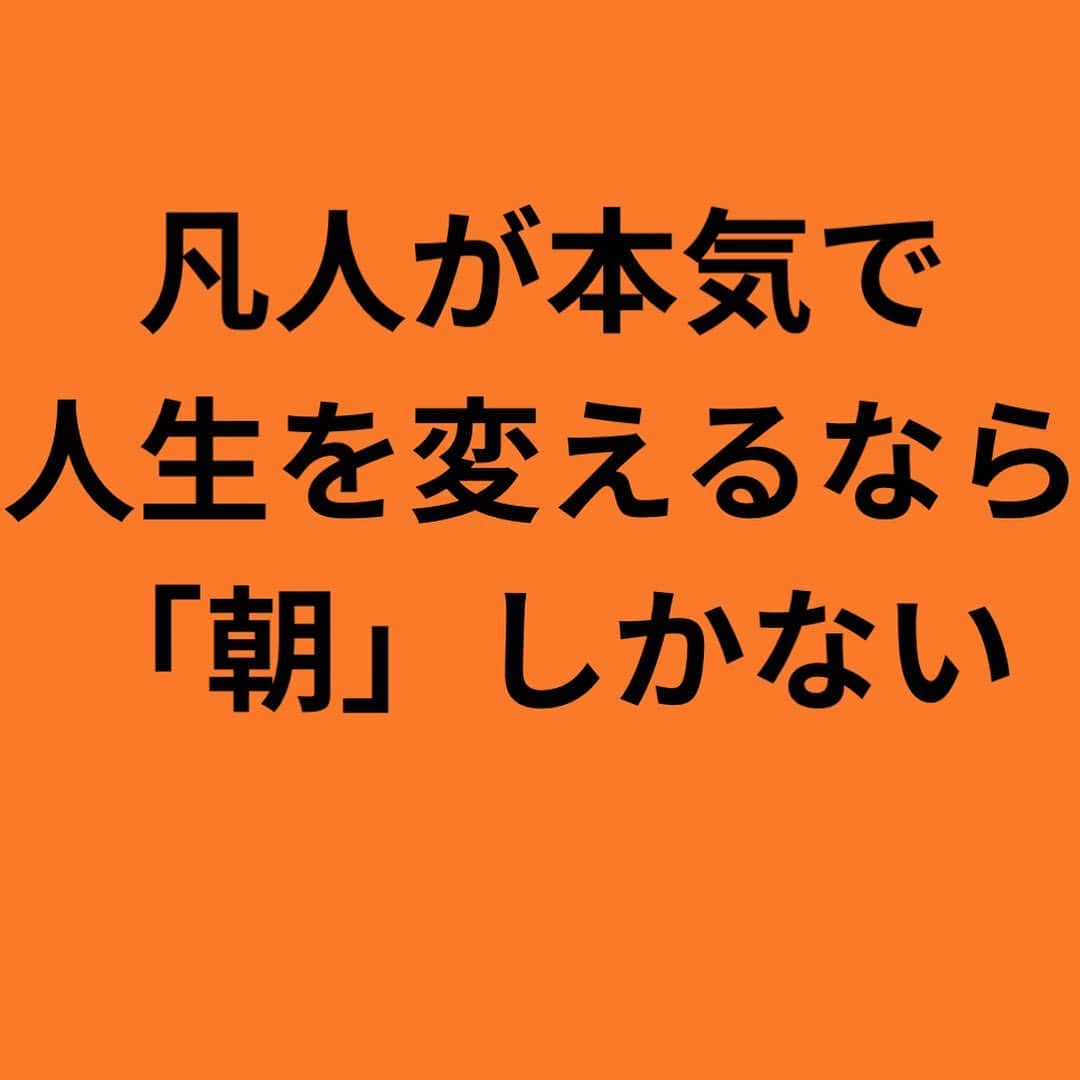 女子アナ大好きオタクのインスタグラム：「始業時間のギリギリまで寝てたいし、休日もせっかくだし昼まで寝てたいと思う人いるでしょう。  私は平日も休日も遅くても毎朝5時に起きています。「そんな早い時間に起きて何してるんだ？」という人いると思いますが、普段皆さんに提言している1日最低1時間(休日は3時間)の勉強を朝のうちに済ませてるからです。そういう人ほど仕事が終わる夜からしようとするでしょう。そこで朝活をするメリットを3つ紹介します。  ①アフター5は誘惑が多い あなたが17時に仕事を終わったとしましょう。街に出れば、パチンコ・ゲーセン・カラオケ・居酒屋・スーパー銭湯など うちに帰ったとしても、テレビ・ゲーム・ネトフリなどアフター5は誘惑物ばかりです。 そんな疲れてる中で勉強や副業をできるわけがありません。なぜなら私がそうで、気が向いた時にしかやらなかったからです。だから起きてすぐエネルギーのある朝にやるしかありません。  ②早寝早起きの規則正しい習慣がつく 朝4時半や5時に起きるとなると早く寝ないといけません。遅くても23時までに寝てください。学生のうちならまだ許されますが、お金を戴いてるはずの社会人がそんな夜更かしをしていい訳がありません。早起きして、副業や資格勉強をしてください。  ③休日も同じ時間に起きれる 「休日ぐらい寝かせろ」というアホへそんなんで人生良くなるなど図々しいにも程があります。なぜ休日を3時間に設定しているか？休日は仕事がない分使える時間が8時間多くあります。それ寝て遊び飲みに使うなど時間の浪費でしかありません。倍の2時間+αで計3時間は取れるはずです。仮に朝のうちに3時間さえやれば残りは遊べるんだから。  平日も休日も朝の習慣を変えたことによって私は時間に余裕を持てました。「ギリギリまで寝かせてくれ」「仕事終わってからでいいや」では貴重なエネルギーを消耗して勉強も副業もできず、できたところで疲れているので目の前のスマホやゲームの誘惑に負けてしまいます。  断言します。凡人が会社員で消耗する人生を変えるのならば「朝」にやるしかない。  #朝活 #自分らしく生きる #やるかやらないか」