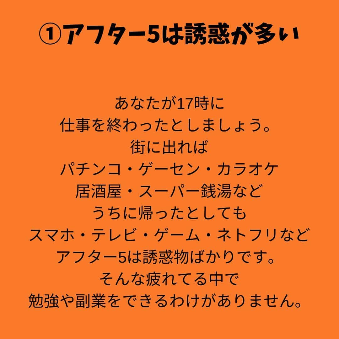 女子アナ大好きオタクさんのインスタグラム写真 - (女子アナ大好きオタクInstagram)「始業時間のギリギリまで寝てたいし、休日もせっかくだし昼まで寝てたいと思う人いるでしょう。  私は平日も休日も遅くても毎朝5時に起きています。「そんな早い時間に起きて何してるんだ？」という人いると思いますが、普段皆さんに提言している1日最低1時間(休日は3時間)の勉強を朝のうちに済ませてるからです。そういう人ほど仕事が終わる夜からしようとするでしょう。そこで朝活をするメリットを3つ紹介します。  ①アフター5は誘惑が多い あなたが17時に仕事を終わったとしましょう。街に出れば、パチンコ・ゲーセン・カラオケ・居酒屋・スーパー銭湯など うちに帰ったとしても、テレビ・ゲーム・ネトフリなどアフター5は誘惑物ばかりです。 そんな疲れてる中で勉強や副業をできるわけがありません。なぜなら私がそうで、気が向いた時にしかやらなかったからです。だから起きてすぐエネルギーのある朝にやるしかありません。  ②早寝早起きの規則正しい習慣がつく 朝4時半や5時に起きるとなると早く寝ないといけません。遅くても23時までに寝てください。学生のうちならまだ許されますが、お金を戴いてるはずの社会人がそんな夜更かしをしていい訳がありません。早起きして、副業や資格勉強をしてください。  ③休日も同じ時間に起きれる 「休日ぐらい寝かせろ」というアホへそんなんで人生良くなるなど図々しいにも程があります。なぜ休日を3時間に設定しているか？休日は仕事がない分使える時間が8時間多くあります。それ寝て遊び飲みに使うなど時間の浪費でしかありません。倍の2時間+αで計3時間は取れるはずです。仮に朝のうちに3時間さえやれば残りは遊べるんだから。  平日も休日も朝の習慣を変えたことによって私は時間に余裕を持てました。「ギリギリまで寝かせてくれ」「仕事終わってからでいいや」では貴重なエネルギーを消耗して勉強も副業もできず、できたところで疲れているので目の前のスマホやゲームの誘惑に負けてしまいます。  断言します。凡人が会社員で消耗する人生を変えるのならば「朝」にやるしかない。  #朝活 #自分らしく生きる #やるかやらないか」11月15日 18時44分 - yamashinmindneo