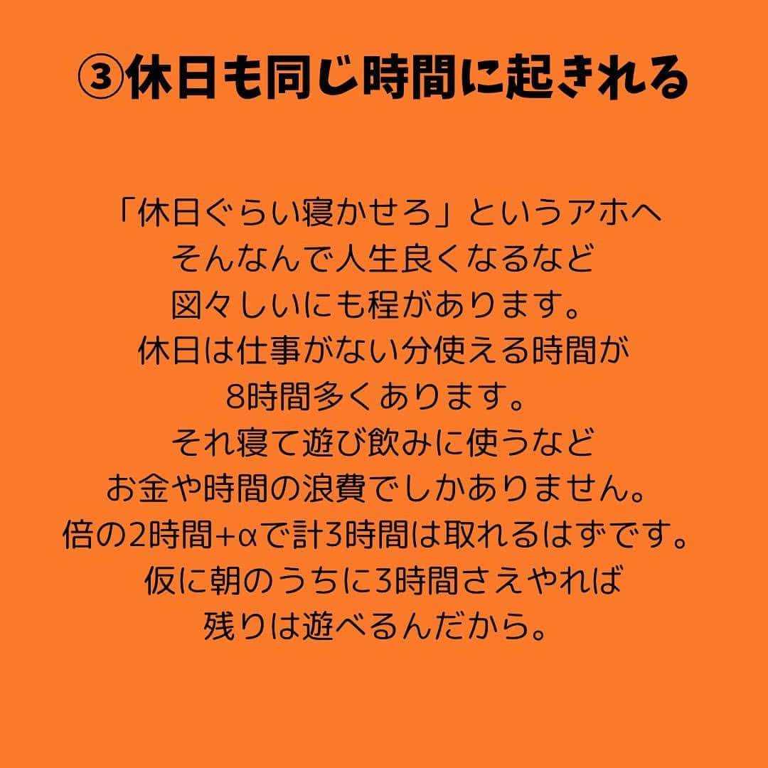 女子アナ大好きオタクさんのインスタグラム写真 - (女子アナ大好きオタクInstagram)「始業時間のギリギリまで寝てたいし、休日もせっかくだし昼まで寝てたいと思う人いるでしょう。  私は平日も休日も遅くても毎朝5時に起きています。「そんな早い時間に起きて何してるんだ？」という人いると思いますが、普段皆さんに提言している1日最低1時間(休日は3時間)の勉強を朝のうちに済ませてるからです。そういう人ほど仕事が終わる夜からしようとするでしょう。そこで朝活をするメリットを3つ紹介します。  ①アフター5は誘惑が多い あなたが17時に仕事を終わったとしましょう。街に出れば、パチンコ・ゲーセン・カラオケ・居酒屋・スーパー銭湯など うちに帰ったとしても、テレビ・ゲーム・ネトフリなどアフター5は誘惑物ばかりです。 そんな疲れてる中で勉強や副業をできるわけがありません。なぜなら私がそうで、気が向いた時にしかやらなかったからです。だから起きてすぐエネルギーのある朝にやるしかありません。  ②早寝早起きの規則正しい習慣がつく 朝4時半や5時に起きるとなると早く寝ないといけません。遅くても23時までに寝てください。学生のうちならまだ許されますが、お金を戴いてるはずの社会人がそんな夜更かしをしていい訳がありません。早起きして、副業や資格勉強をしてください。  ③休日も同じ時間に起きれる 「休日ぐらい寝かせろ」というアホへそんなんで人生良くなるなど図々しいにも程があります。なぜ休日を3時間に設定しているか？休日は仕事がない分使える時間が8時間多くあります。それ寝て遊び飲みに使うなど時間の浪費でしかありません。倍の2時間+αで計3時間は取れるはずです。仮に朝のうちに3時間さえやれば残りは遊べるんだから。  平日も休日も朝の習慣を変えたことによって私は時間に余裕を持てました。「ギリギリまで寝かせてくれ」「仕事終わってからでいいや」では貴重なエネルギーを消耗して勉強も副業もできず、できたところで疲れているので目の前のスマホやゲームの誘惑に負けてしまいます。  断言します。凡人が会社員で消耗する人生を変えるのならば「朝」にやるしかない。  #朝活 #自分らしく生きる #やるかやらないか」11月15日 18時44分 - yamashinmindneo