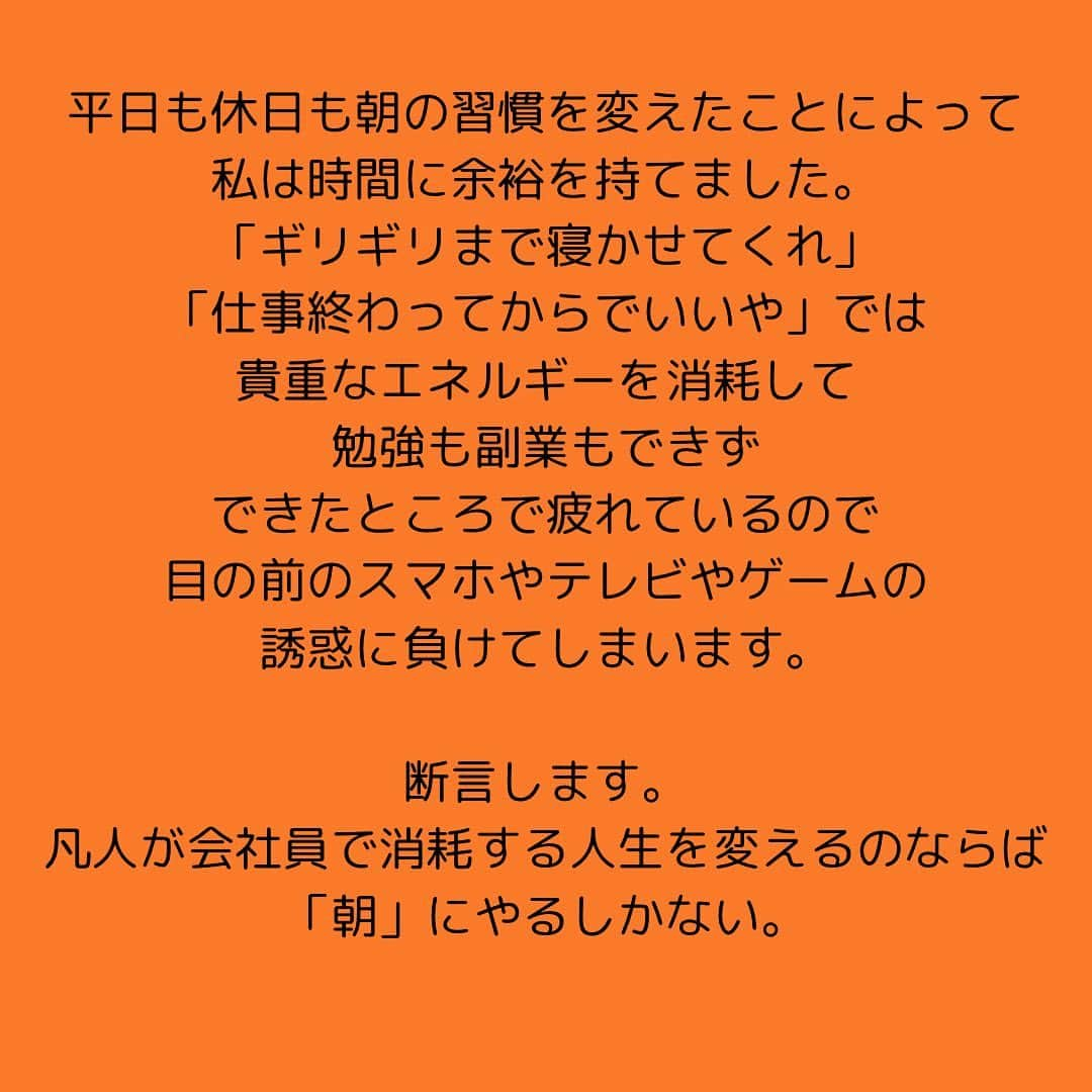 女子アナ大好きオタクさんのインスタグラム写真 - (女子アナ大好きオタクInstagram)「始業時間のギリギリまで寝てたいし、休日もせっかくだし昼まで寝てたいと思う人いるでしょう。  私は平日も休日も遅くても毎朝5時に起きています。「そんな早い時間に起きて何してるんだ？」という人いると思いますが、普段皆さんに提言している1日最低1時間(休日は3時間)の勉強を朝のうちに済ませてるからです。そういう人ほど仕事が終わる夜からしようとするでしょう。そこで朝活をするメリットを3つ紹介します。  ①アフター5は誘惑が多い あなたが17時に仕事を終わったとしましょう。街に出れば、パチンコ・ゲーセン・カラオケ・居酒屋・スーパー銭湯など うちに帰ったとしても、テレビ・ゲーム・ネトフリなどアフター5は誘惑物ばかりです。 そんな疲れてる中で勉強や副業をできるわけがありません。なぜなら私がそうで、気が向いた時にしかやらなかったからです。だから起きてすぐエネルギーのある朝にやるしかありません。  ②早寝早起きの規則正しい習慣がつく 朝4時半や5時に起きるとなると早く寝ないといけません。遅くても23時までに寝てください。学生のうちならまだ許されますが、お金を戴いてるはずの社会人がそんな夜更かしをしていい訳がありません。早起きして、副業や資格勉強をしてください。  ③休日も同じ時間に起きれる 「休日ぐらい寝かせろ」というアホへそんなんで人生良くなるなど図々しいにも程があります。なぜ休日を3時間に設定しているか？休日は仕事がない分使える時間が8時間多くあります。それ寝て遊び飲みに使うなど時間の浪費でしかありません。倍の2時間+αで計3時間は取れるはずです。仮に朝のうちに3時間さえやれば残りは遊べるんだから。  平日も休日も朝の習慣を変えたことによって私は時間に余裕を持てました。「ギリギリまで寝かせてくれ」「仕事終わってからでいいや」では貴重なエネルギーを消耗して勉強も副業もできず、できたところで疲れているので目の前のスマホやゲームの誘惑に負けてしまいます。  断言します。凡人が会社員で消耗する人生を変えるのならば「朝」にやるしかない。  #朝活 #自分らしく生きる #やるかやらないか」11月15日 18時44分 - yamashinmindneo