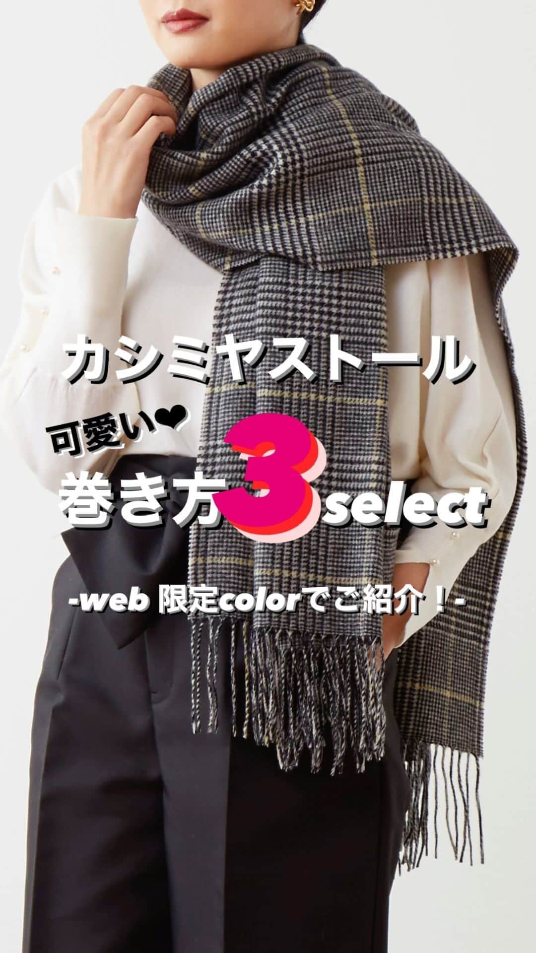 TIARAのインスタグラム：「【トレンドの巻き方3選！】  ①ワンループ巻き ②ポット巻き ③ミラノ巻き  是非お試しください！  使用したストールはWEB限定カラーです✨ stall:カシミヤ100% ¥22,000」