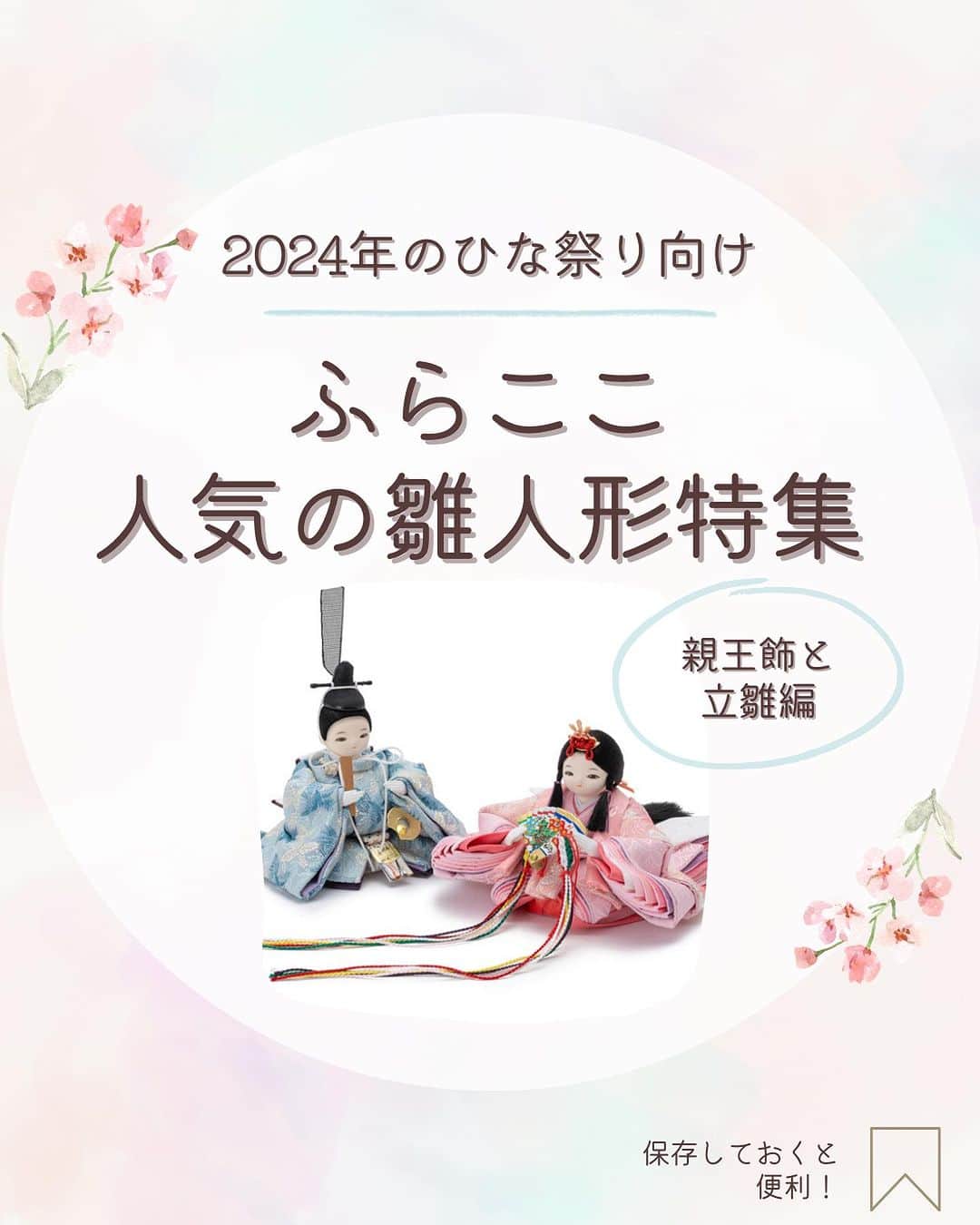 人形工房ふらここ-雛人形 五月人形-のインスタグラム：「～ 2024年のひな祭り向け　人気の雛人形特集 ～ 人気のふらここ雛人形・最新版をお届けします🌸 今回は親王飾と立雛をご紹介！  お雛様とお内裏様がセットになった親王飾。 今年は衣装着雛人形の親王飾が特に人気です✨  立雛はケース入りタイプに注目をいただいています👀 ふらここ雛人形の中でもよりコンパクトに飾ることができる立雛。 ちょこんとたたずむ姿に愛らしさを感じます🌟  ぜひオンラインショップでもチェックしてみてくださいね！  ※※お詫びと訂正※※ 画像内「ことこと　立雛　さくらんぼ」のふりがなが誤っておりましたので、こちらで訂正いたします。 ご混乱をお招きし大変失礼いたしました。  誤:たちびな　たてわくにちょう 正:たちびな　さくらんぼ  ＿＿＿＿＿＿＿＿＿＿＿＿＿＿＿＿＿＿＿＿＿＿＿＿  ふらここの雛人形のお顔選びに迷われた方は、ときめくお顔に出会える診断サイトもご用意中です♫  https://www.furacoco.co.jp/lp_hina_shindan/  ＿＿＿＿＿＿＿＿＿＿＿＿＿＿＿＿＿＿＿＿＿＿＿＿  🌸ご購入は公式サイトから🌸  ふらここ雛人形 https://www.furacoco.co.jp/hina/ ふらここ五月人形 https://www.furacoco.co.jp/gogatsu/ インスタ公式のプロフィールリンクから簡単アクセス可能♫  🌸 新作カタログ請求受付中 ！🌸  ふらここウェブサイトにて、 2024年度カタログ請求も受付中✨  実は、ふらここのカタログはただ商品を選ぶためのものではないんです。  お子さまへの想い、親御さまの願いをお人形に込める お手伝いとなる特別な１冊📚  かわいいお顔やお衣装を選ぶ時間も、ご家族の大切な 思い出になりますよ🥰  ご請求を心よりお待ちしています📱  ＿＿＿＿＿＿＿＿＿＿＿＿＿＿＿＿＿＿＿＿＿＿＿＿＿  #ふらここ #furacoco #雛活 #雛活2024 #ひな活 #雛人形 #かわいい雛人形 #ひなにんぎょう #雛人形コンパクト#小さな雛人形 #雛人形選び #桃の節句 #初節句 #おひなさま🎎 #おひなさま #ひな人形 #お雛様 #雛人形🎎 #雛人形人気 #お雛様飾り」
