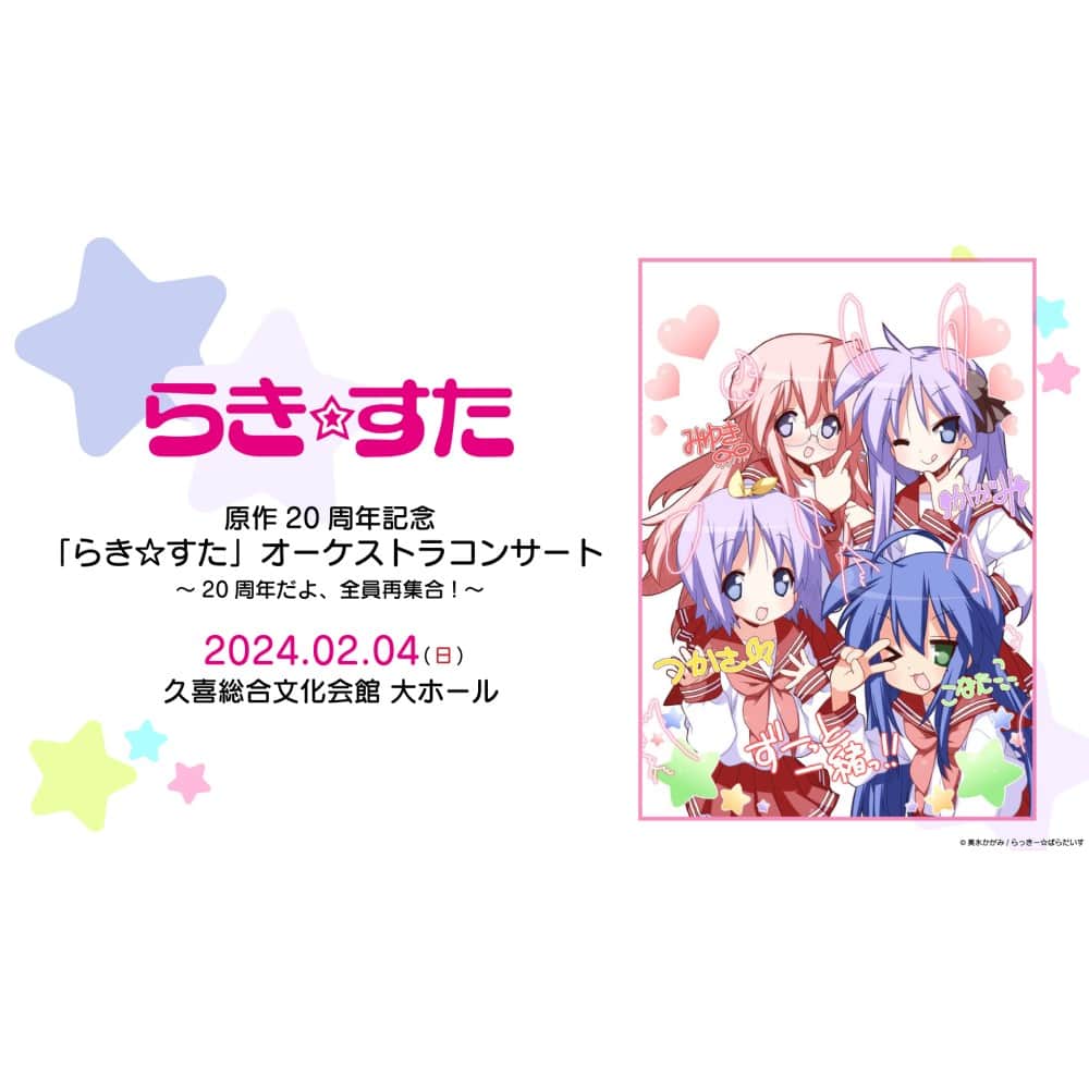 のインスタグラム：「✨原作20周年記念『「らき☆すた」オーケストラコンサート～20周年だよ、全員再集合！～』✨ 原作刊行20周年記念としてコンサートイベントを開催🎉  ≪🎫先行抽選受付中≫ ⌛～11/19(日) 23:59まで  📅2024/2/4(日) ①13:45②17:15開演 🎪久喜総合文化会館 大ホール (埼玉)  #らきすたオケコン  🔍チケットは『「らき☆すた」オーケストラコンサート ぴあ』で検索！」