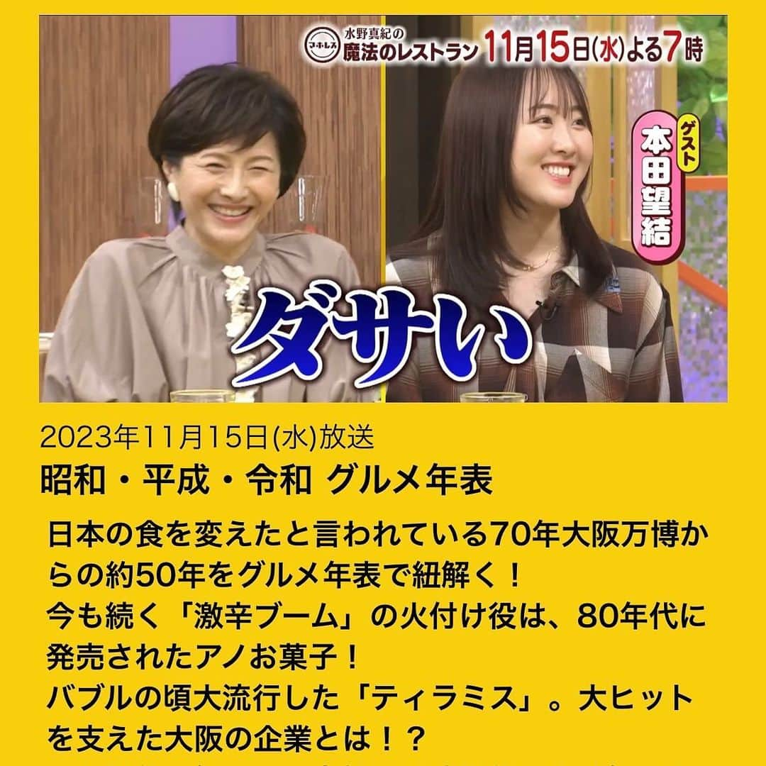 水野真紀のインスタグラム：「『魔法のレストラン』"マホレス" 本日11月15日(水)放送です（MBS毎日放送19時〜） 🥤大ヒットグルメ年表🍮🍝💫 昭和〜令和まで、世代グルメを年表で一気に紹介✨ 個性あふれるVTRは必見でございます😂 ✨スタジオゲスト #松嶋尚美  #本田望結 ✨VTR出演  #平野ノラ  #くっきー  #西川忠志  ✨料理コーナーゲスト #ファーストサマーウイカ   #水野真紀  #長野博  #ロザン #魔法のレストラン」