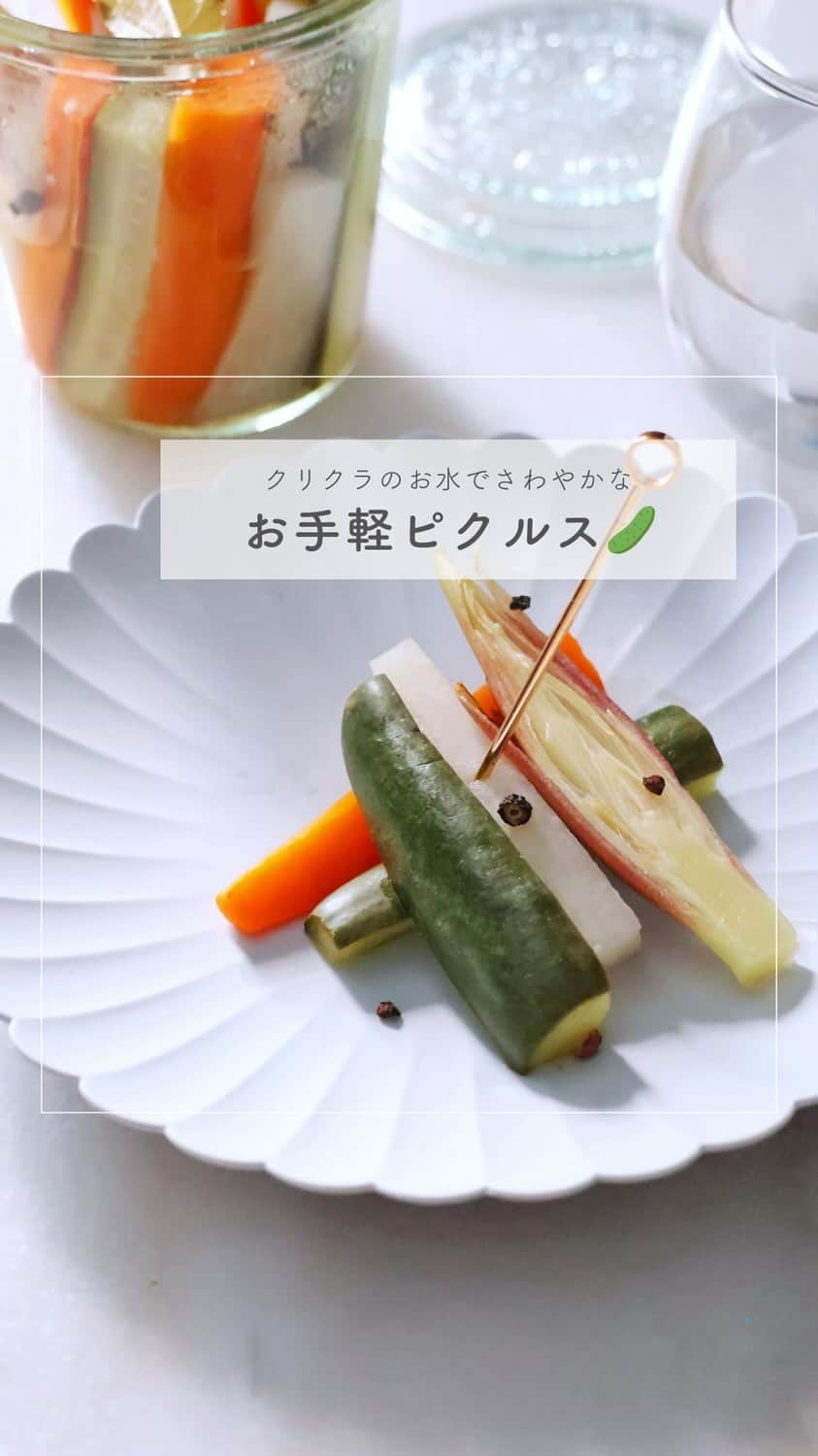 クリクラ【公式】のインスタグラム：「【お手軽ピクルス🥒】  季節の変わり目におすすめなピクルス✨ お酢を使うことでからだが喜ぶことがたくさん！  美味しいクリクラ水を使って 爽やかなピクルス作ってみませんか？  良かったら作ってみてください🫧  𓈒 𓏸 𓐍  𓂃 𓈒𓏸 𓂃◌𓈒𓐍 𓈒𓈒 𓏸 𓐍  𓂃 𓈒𓏸 𓂃◌𓈒𓐍 𓈒 𓎩簡単ＲＥＣＩＰＥ𓎩  【お手軽ピクルス🥒】  ・きゅうり　1本 ・にんじん　1/3本 ・大根　10cm ・みょうが　1個 a.クリクラ水(湯)  50ml a.酢　50ml a.塩　小さじ1/2 a.砂糖　小さじ1/2 a.ローリエ　1枚 ・ブラックペッパー　10粒  ①きゅうり、にんじん、大根を1㎝角のスティック状に切る。 ②小鍋にaを入れて中火で沸騰させる。 ③大根を入れて約２分煮たらボウルに取り出す。続けて、にんじんは3分、きゅうりは1分煮て同じボウルに取り出す。 ④②のピクルス液を加えて粗熱を取る。保存瓶に野菜とピクルス液、ローリエ、ブラックペッパーを入れて蓋をして冷蔵庫で冷やす。  𓈒 𓏸 𓐍  𓂃 𓈒𓏸 𓂃◌𓈒𓐍 𓈒𓈒 𓏸 𓐍  𓂃 𓈒𓏸 𓂃◌𓈒𓐍 𓈒  「安心・安全なお水」をお届けするクリクラ🫧 @crecla.official  𓈒 𓏸 𓐍  𓂃 𓈒𓏸 𓂃◌𓈒𓐍 𓈒𓈒 𓏸 𓐍  𓂃 𓈒𓏸 𓂃◌𓈒𓐍 𓈒  #クリクラ#ウォーターサーバー #ウォーターサーバーのある生活　#ウォーターサーバーのある暮らし#ウォーターサーバー検討中#ウォーターサーバーデビュー#ウォーターサーバーのある風景 #水を飲む #RO水#水 #時短レシピ #簡単レシピ #節約レシピ　#おうちカフェ #簡単料理　#料理好きと繋がりたい　#料理初心者 #料理好き　#ピクルス #おうちごはん　#からだにやさしい　#からだにうれしい #きゅうりレシピ　#にんじんレシピ　#お酢　#料理好きな人と繋がりたい　#ひとりごはん　#料理上手になりたい #保存食　#常備菜」