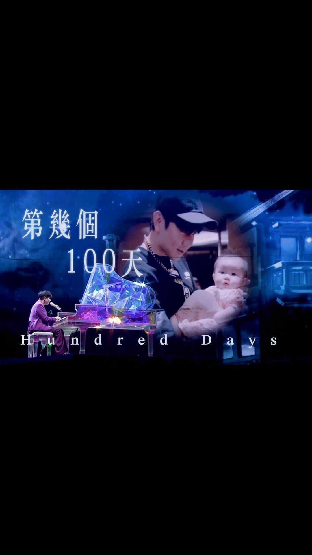 林俊傑のインスタグラム：「林俊傑 JJ Lin - 《第幾個100天》 Hundred Days - JJ20 現場版 Live in Nanjing  JJ20南京站《第幾個100天》LIVE 送給我的百日姪女寶寶 小夏 謝謝你們陪我們度過這個難忘的夜晚～  Wishing JJ20‘s youngest special guest - my niece Princess Charlotte a Happy Hundred Days! Glad to have celebrated together with my family and all of you in Nanjing!  《第幾個100天》 Hundred Days  詞 - 姚若龍 曲 - JJ 林俊傑 原編曲 - 吳慶隆 Live 編曲 - JJ 林俊傑  Lyrics: Daryl Yao  Composer: JJ Lin  Original Arrangement: Goh Kheng Long  Live Arrangement: JJ Lin   #roadtoJJ20  #JJ20WorldTour #林俊傑第幾個100天 #HundredDays」