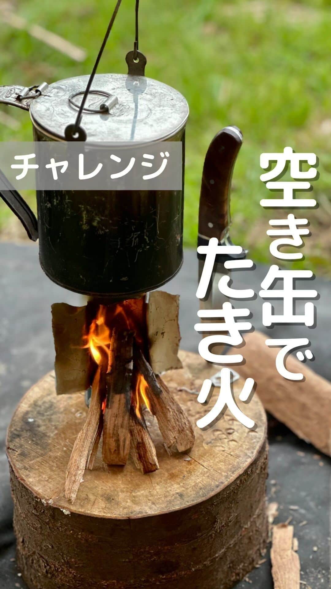 CAMPER MODEのインスタグラム：「空き缶で焚火🔥  海外の方がやってたのでやってみた✨ けど、最後にやってしまった、、、。  もう少し大きい空き缶でやればよかったのかな😂  @pikamaki_monjirou さん、ごめんなさい薪を無駄にしてしまいました😂 この薪はほんとおすすめです🔥  #空き缶 #キャンプ #焚火 #キャンプは人生を豊かにする」