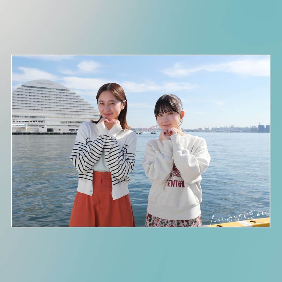 たとえあなたを忘れてものインスタグラム：「✎＿#あな忘 オフショット＿♪  美璃(#堀田真由)と茜(#畑芽育)の オフショットをお届け💌  神戸の海をバックに 現場で流行っているハートポーズでパシャリ🫶📸  番組公式X(旧Twitter)にアップした別カットも ぜひチェックしてくださいね✨  第1~4話までTVerで見逃し配信中📺 この機会にぜひ最新話までイッキ見を💨  『#たとえあなたを忘れても』 第5️⃣話 11/19(日)よる11時放送🎹 ※いつもと放送時間が異なります」