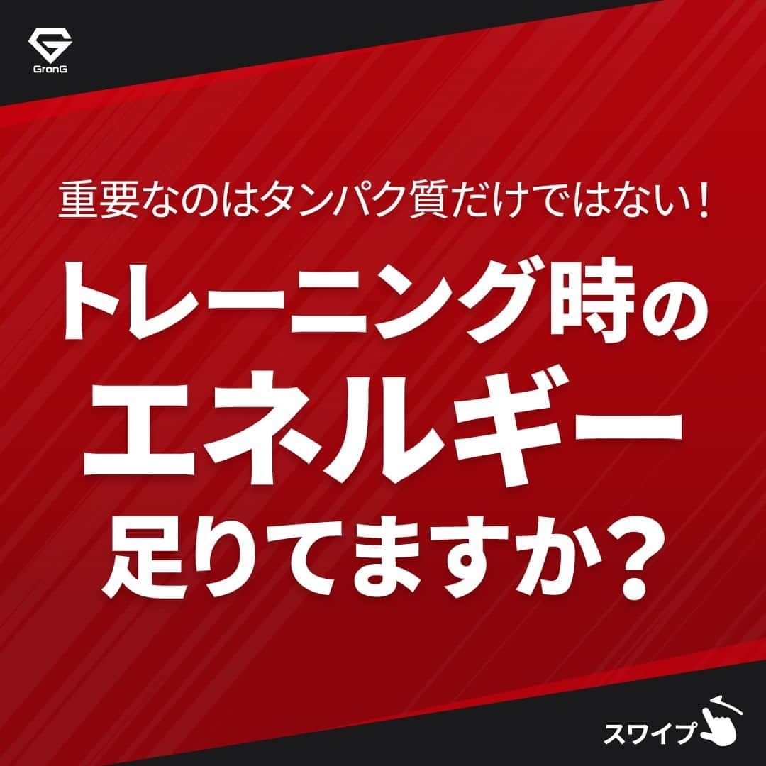 GronG(グロング)さんのインスタグラム写真 - (GronG(グロング)Instagram)「. グロングは皆さまのボディメイクを応援します💪 筋トレ、ダイエット、食事・栄養素についての情報発信中📝 参考になった！という投稿には、『👏』コメントお願いいたします✨ 皆さんの感想や体験談もお待ちしております🖋️ ------------------------------------------------—  【トレーニング時のエネルギー足りてますか？】  スポーツやトレーニングを始めるとタンパク質の摂取を意識する方は多いですが、エネルギー摂取の大切さは見落としがちです😱  ダイエットや減量のためにあえてエネルギー摂取量を控える場合もありますが、無理をしたり、日頃からトレーニングをおこなう方は、知らぬ間にエネルギー不足に陥っている可能性がありますのでご注意ください⚠️  トレーニングや練習を頑張っているにもかかわらず、パフォーマンスが落ちていくようであればエネルギー不足かもしれません🫠  ぜひこの投稿を読んで状態の確認をしてみてください✅  #GronG #グロング #プロテイン #タンパク質 #たんぱく質 #タンパク質摂取 #タンパク質補給 #たんぱく質摂取 #健康情報 #スポーツ栄養 #スポーツ栄養学 #プロテイン摂取 #タンパク質大事 #タンパク質不足 #たんぱく質補給 #たんぱく質大事 #たんぱく質不足 #筋力アップ #筋トレ食 #筋トレ食事 #筋トレサプリメント #筋トレはじめました #ボディメイク食 #ボディメイクプロテイン #エネルギー #エネルギー不足 #パフォーマンスアップ」11月15日 19時00分 - grong.jp