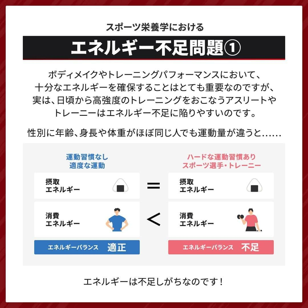 GronG(グロング)さんのインスタグラム写真 - (GronG(グロング)Instagram)「. グロングは皆さまのボディメイクを応援します💪 筋トレ、ダイエット、食事・栄養素についての情報発信中📝 参考になった！という投稿には、『👏』コメントお願いいたします✨ 皆さんの感想や体験談もお待ちしております🖋️ ------------------------------------------------—  【トレーニング時のエネルギー足りてますか？】  スポーツやトレーニングを始めるとタンパク質の摂取を意識する方は多いですが、エネルギー摂取の大切さは見落としがちです😱  ダイエットや減量のためにあえてエネルギー摂取量を控える場合もありますが、無理をしたり、日頃からトレーニングをおこなう方は、知らぬ間にエネルギー不足に陥っている可能性がありますのでご注意ください⚠️  トレーニングや練習を頑張っているにもかかわらず、パフォーマンスが落ちていくようであればエネルギー不足かもしれません🫠  ぜひこの投稿を読んで状態の確認をしてみてください✅  #GronG #グロング #プロテイン #タンパク質 #たんぱく質 #タンパク質摂取 #タンパク質補給 #たんぱく質摂取 #健康情報 #スポーツ栄養 #スポーツ栄養学 #プロテイン摂取 #タンパク質大事 #タンパク質不足 #たんぱく質補給 #たんぱく質大事 #たんぱく質不足 #筋力アップ #筋トレ食 #筋トレ食事 #筋トレサプリメント #筋トレはじめました #ボディメイク食 #ボディメイクプロテイン #エネルギー #エネルギー不足 #パフォーマンスアップ」11月15日 19時00分 - grong.jp