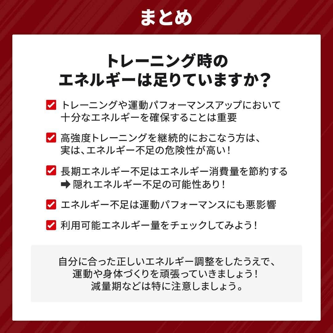 GronG(グロング)さんのインスタグラム写真 - (GronG(グロング)Instagram)「. グロングは皆さまのボディメイクを応援します💪 筋トレ、ダイエット、食事・栄養素についての情報発信中📝 参考になった！という投稿には、『👏』コメントお願いいたします✨ 皆さんの感想や体験談もお待ちしております🖋️ ------------------------------------------------—  【トレーニング時のエネルギー足りてますか？】  スポーツやトレーニングを始めるとタンパク質の摂取を意識する方は多いですが、エネルギー摂取の大切さは見落としがちです😱  ダイエットや減量のためにあえてエネルギー摂取量を控える場合もありますが、無理をしたり、日頃からトレーニングをおこなう方は、知らぬ間にエネルギー不足に陥っている可能性がありますのでご注意ください⚠️  トレーニングや練習を頑張っているにもかかわらず、パフォーマンスが落ちていくようであればエネルギー不足かもしれません🫠  ぜひこの投稿を読んで状態の確認をしてみてください✅  #GronG #グロング #プロテイン #タンパク質 #たんぱく質 #タンパク質摂取 #タンパク質補給 #たんぱく質摂取 #健康情報 #スポーツ栄養 #スポーツ栄養学 #プロテイン摂取 #タンパク質大事 #タンパク質不足 #たんぱく質補給 #たんぱく質大事 #たんぱく質不足 #筋力アップ #筋トレ食 #筋トレ食事 #筋トレサプリメント #筋トレはじめました #ボディメイク食 #ボディメイクプロテイン #エネルギー #エネルギー不足 #パフォーマンスアップ」11月15日 19時00分 - grong.jp