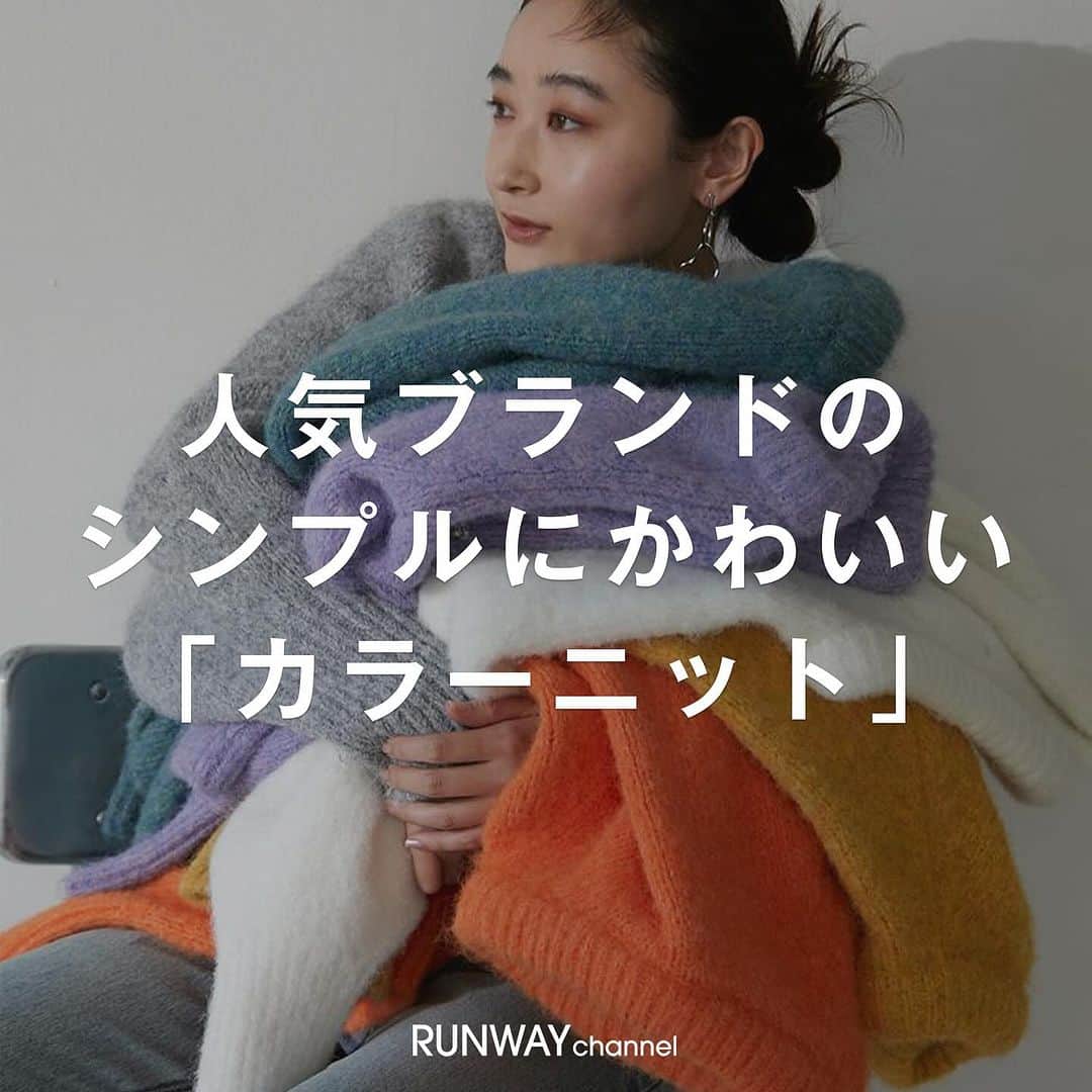 のインスタグラム：「人気ブランドのシンプルにかわいい。 「カラーニット」🧶🌈  気になったら保存💾といいね♡   ･･････････････････････････････ ⁡ 📢続きはRUNWAYchannelで！  ／ RUNWAYchannelお得情報をお知らせ📢 ＼   ■会員限定特別イベント開催中 ■商品お気に入り登録でポイントが貯まる ⁡ ･･････････････････････････････ ⁡  #ファッション  #RUNWAYchannel#ランウェイチャンネル　 #OOTD #カラーニット #シャギーニット #モヘアニット #プルオーバー #ニットトップス #ニットアイテム #ニ ットコーデ」