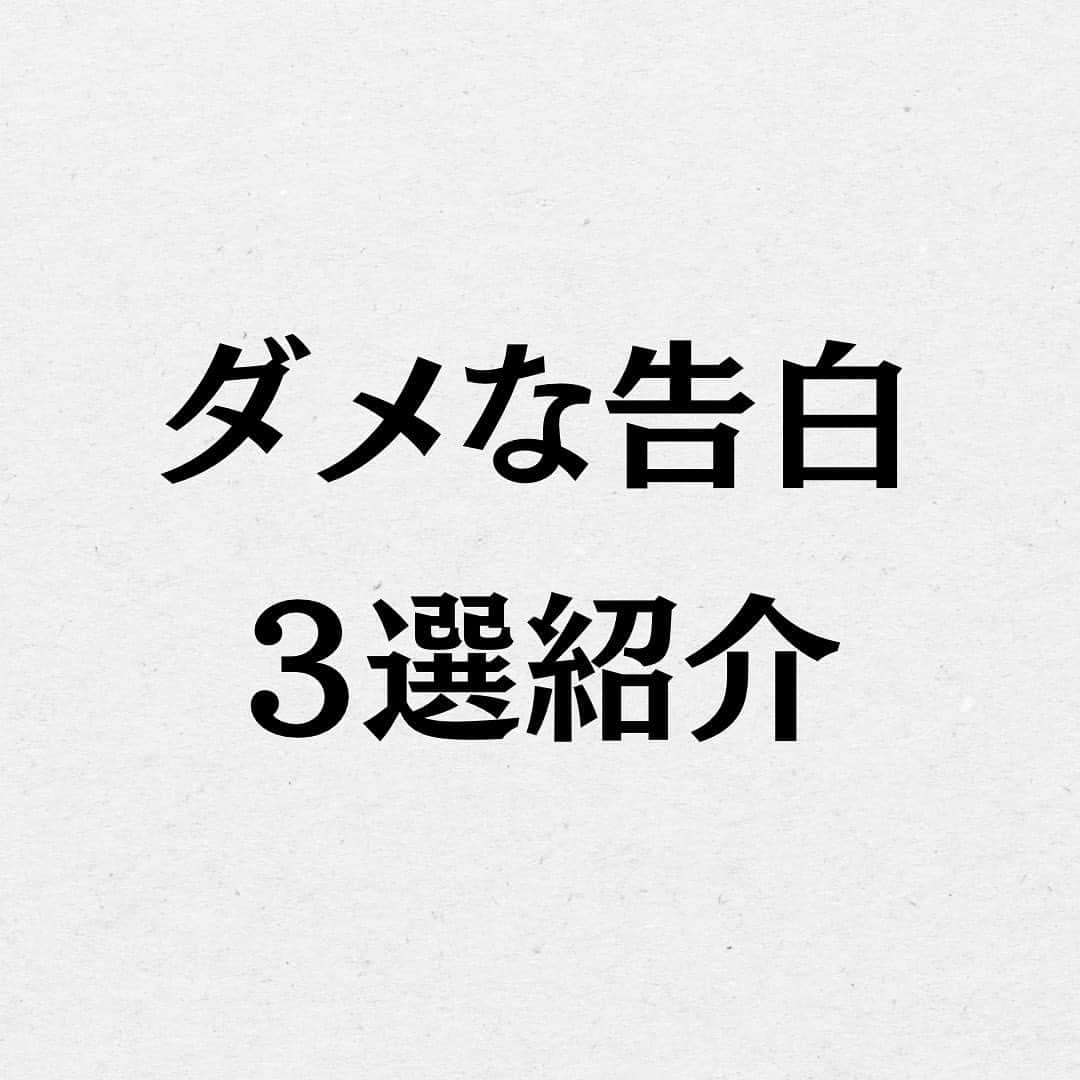 スーパーじゅんさんのインスタグラム：「その告白ちょっと待った！ 告白前に保存しておきましょう🙆‍♂️ ⁡ @superjunsan このアカウントは人生から恋愛に悩む人の為の悩み解消のきっかけになる情報を発信します！  お悩みがあればプロフィール欄の窓口から どしどしご応募ください😊  ✱動画出演者を毎月募集しております。 ストーリーで告知しますので随時チェックしてみてください🙆‍♂️  #スーパーじゅんさん #恋愛 #悩み #相談 #感動 #名言 #カップル #人生 #幸せ #人生 #元カレ #元カノ #失恋 #告白」