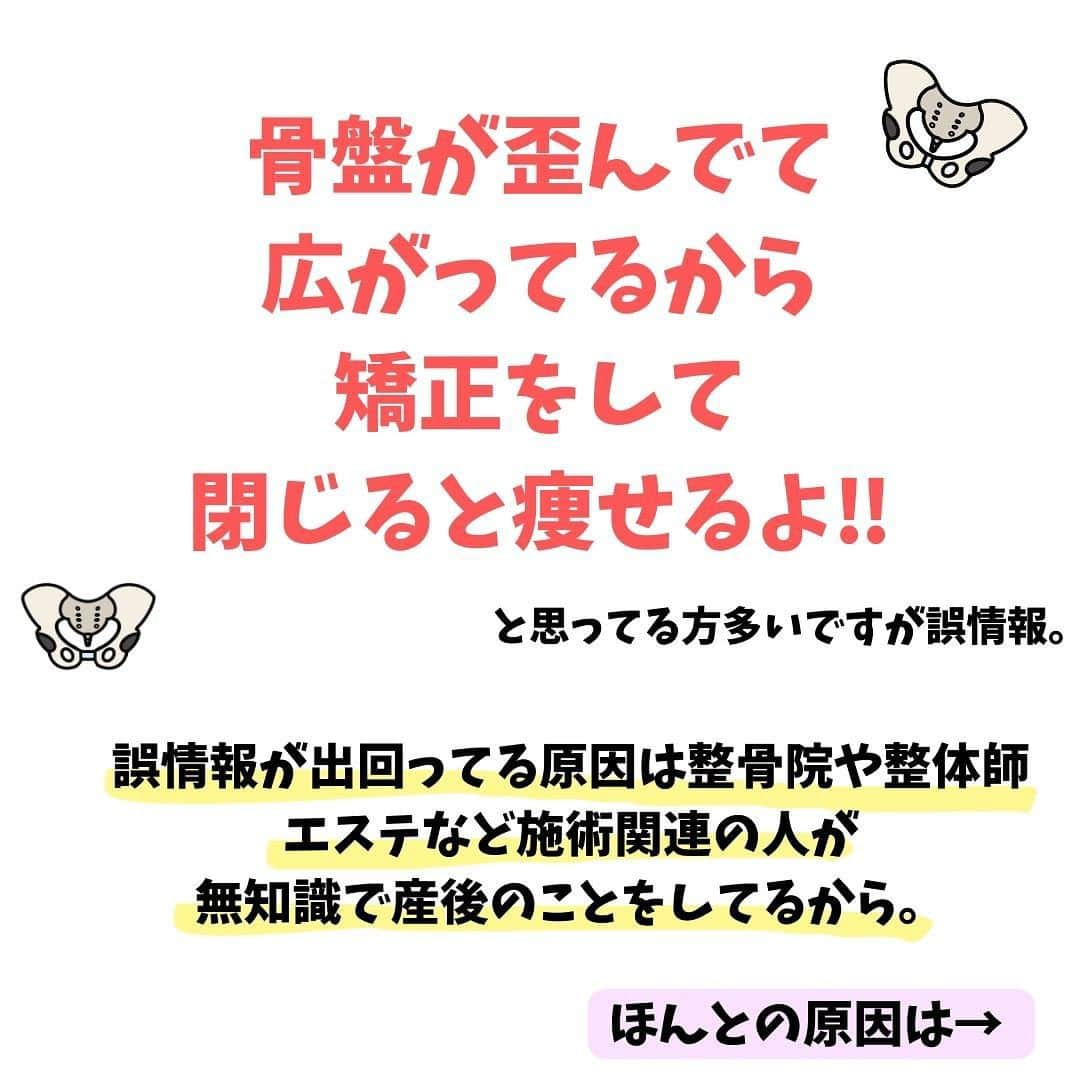 lasantecuoreさんのインスタグラム写真 - (lasantecuoreInstagram)「産後整体師がぶっちゃける↓👈タップ  骨盤の広がりが原因と思ってる人 ほんとに多いです！！  もちろん、恥骨離開してる人は 骨盤は広がってます。 それでも1cm前後です。  お尻がおっきくなって 骨盤が広がってるように感じるのも 筋力不足だからです。  妊娠中に足裏のアーチ変形や股関節の可動域制限 呼吸する筋肉の柔軟性低下など 様々なことが起こってしまっているので それらをどうなってるか把握して 施術とトレーニングが大事‼︎  *̣̩⋆………………………………………………  めっちゃタメになった！と思ったら ♡いいねや ⋆⸜ ⸝⋆コメントで 教えてくれたら嬉しいなっᵕ̈*  ▶▷▶ @tsuda_saori  ケアしていこうね𖠋‼︎  …………………………………………………⸝⋆⸝⋆  ちなみに 私は産後ケアをして 膣の締まりもよくなりました🫣🧡 (締まり良くするのも方法がある𓆫‼︎)  *̣̩⋆………………………………………………  \ @tsuda_saori / の 投稿を最後まで見てくれてとても嬉しいです🧡‼︎  産後のママに正しいケアを伝えたい‼︎  ママの笑顔をたくさん増やして もっと楽しく育児をしてほしい‼︎   そんな想いで発信しています😊🫶  ストーリーズでは日常や姿勢のことも 伝えてるので イライラせずに育児したい‼︎ シュッとして軽々動ける身体になりたい‼︎ 同じママ〜🙌  と言う方はぜひお友達になってください⭐️  …………………………………………………⸝⋆⸝⋆  【整体ラサンテクオーレ/産後専門整体•ボディメイク】 🙆‍♀️柔道整復師歴13年 📍高槻市駅から徒歩3分 🍼子連れOK‼︎完全個室空間 👗ストレスフリーで楽しく効率的に痩せたい人向き  【オンライン姿勢診断】 今の自分を知りたい‼︎という方はDM送ってね✈︎  #産後骨盤ダイエット #産後骨盤矯正ダイエット #産後太りダイエット #産後デブ #産後ダイエット頑張ろう #ママの笑顔は子どもの笑顔 #ママの笑顔がいちばん #高槻産後 #高槻ママ」11月15日 18時58分 - tsuda_saori