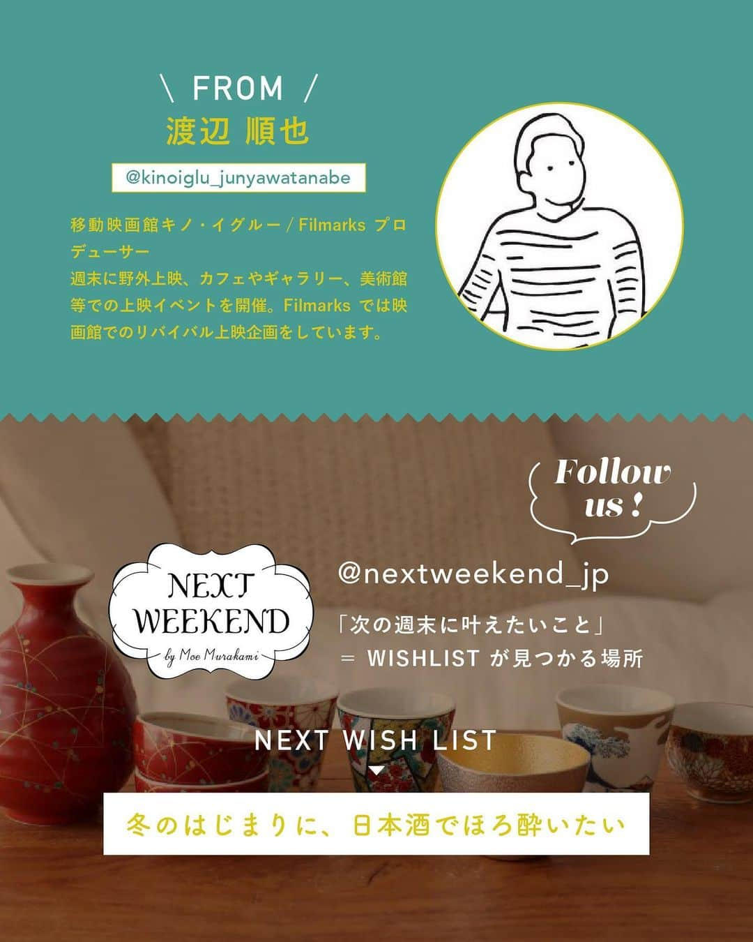 NEXTWEEKENDさんのインスタグラム写真 - (NEXTWEEKENDInstagram)「【今月のWISHLIST】  心の中にある小さな野心を叶えるための アイデアをお届けするInstagram マガジン 「NEXTWEEKENDの今月のWISHLIST」。  今月2つ目のWISHLISTは… 「想像がふくらむ、おいしい映画が観たい」  観ていたらついお腹が空いたり、 料理のやる気が湧いてきたり、 グルメなお店を予約したくなったり…  そんな「おいしい映画」が 観たくなる、食欲の秋。  今回は、移動映画館キノ・イグルーや Filmarkのプロデューサーとして活躍されている 渡辺順也さんに、フードシーンが印象的な おすすめ映画を教えてもらいました🎥  とっておきのおつまみを準備して、 ぜひおいしい映画の時間をお過ごしください。  〜〜〜〜〜〜〜〜〜〜〜〜〜〜〜〜  「見たい景色は自分でつくる #せっかくなら精神」 がテーマの11月は、この3つのWISHLISTで 週末が楽しくなるTIPSをお届けします。  1.キッチンに立つのが楽しくなる器を使いたい 2.想像がふくらむ、おいしい映画が観たい 3.冬のはじまりに、日本酒でほろ酔いたい  〜〜〜〜〜〜〜〜〜〜〜〜〜〜〜〜  NEXTWEEKEND 「次の週末に叶えたいこと」＝WISHLISTが見つかる場所 　 ＊日常からイベントまで役立つレシピ ＊理想に近づく簡単DIY ＊季節を楽しむアイデア ＊読みものコンテンツ、ラジオも配信中！ 　 ▼これまでのコンテンツはこちらから @nextweekend_jp   　 #NEXTWEEKENDの今月のWISHLIST #週末野心 #インスタマガジン #instagrammagazine #おすすめ映画 #映画レビュー #映画ノート #映画記録 #キノイグルー」11月15日 18時59分 - nextweekend_jp