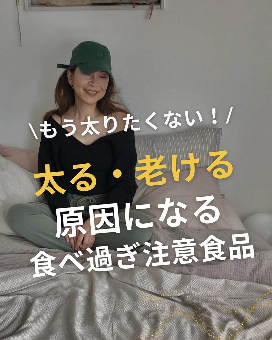 WOONINのインスタグラム：「他の投稿はこちら→@woonin_lifestyle ⁡ もう太りたくない！ ⁡ 「太る・老ける原因になる 食べすぎ注意食品」 ⁡ ⁡ これから年末年始にかけて 飲み会やご馳走が続いて 食欲が増す時期に突入するよね。 ⁡ ⁡ そこで、今日は、 食べ続けると肥満や老化を 促進する食べ物を まとめてみたよ！ ⁡ ⁡ いつまでも健康で若くいるためには 「足すよりも削ることが大切」 ⁡ そう！ 健康美は足し算より引き算なんです。 ⁡ 見直しながら、 この年末年始で周りと差をつけよう。 ^^^^^^^^^^^^^^^^^^^^^^^^^^^^ ⁡ この投稿の感想をこんな風に教えてください🙋‍♀️ ⁡ 「やってみる」→👍 ⁡ 「役に立った」→👍👍 ⁡ 「もっと具体的な内容を知りたい」→👍👍👍 ⁡ ⁡ それ以外で伝えたいことは コメントで教えてください！ 必ず返信します😊 ⁡ ^^^^^^^^^^^^^^^^^^^^^^^^^^^^ ⁡ ・若々しさを保ってやりたいことを実現させるデトックス術 ・セッション数3000回以上 ・対面指導数約1万人経験の他にはないノウハウ ・多忙な毎日でもかんたんに楽しく継続できる方法 ⁡ を発信しています！ ⁡ いいねやフォローが励みになります 👇👇👇 @woonin_lifestyle ⁡ #デトックス #スーパーフード #ストレス#マグネシウム#ジュースクレンズ#オメガ3」