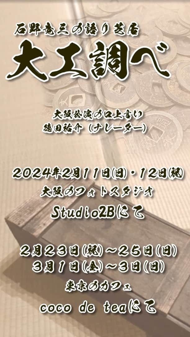 石野竜三のインスタグラム：「📣 次回公演のお知らせ 📣  　落語原作の「大工調べ」を大阪と東京で上演します。大阪公演はとても久しぶり。東京公演は10月と同じcoco de teaさんです。  　詳細とチケットは公演オフィシャルサイトでご確認ください。チケットの販売は12/1(金)12時〜です。ご来場を一同心よりお待ち申し上げます🙇。  【大阪】 https://passmarket.yahoo.co.jp/event/show/detail/01fk9b1103s8f.html  【東京】 https://passmarket.yahoo.co.jp/event/show/detail/02pv9fzaf0d31.html」