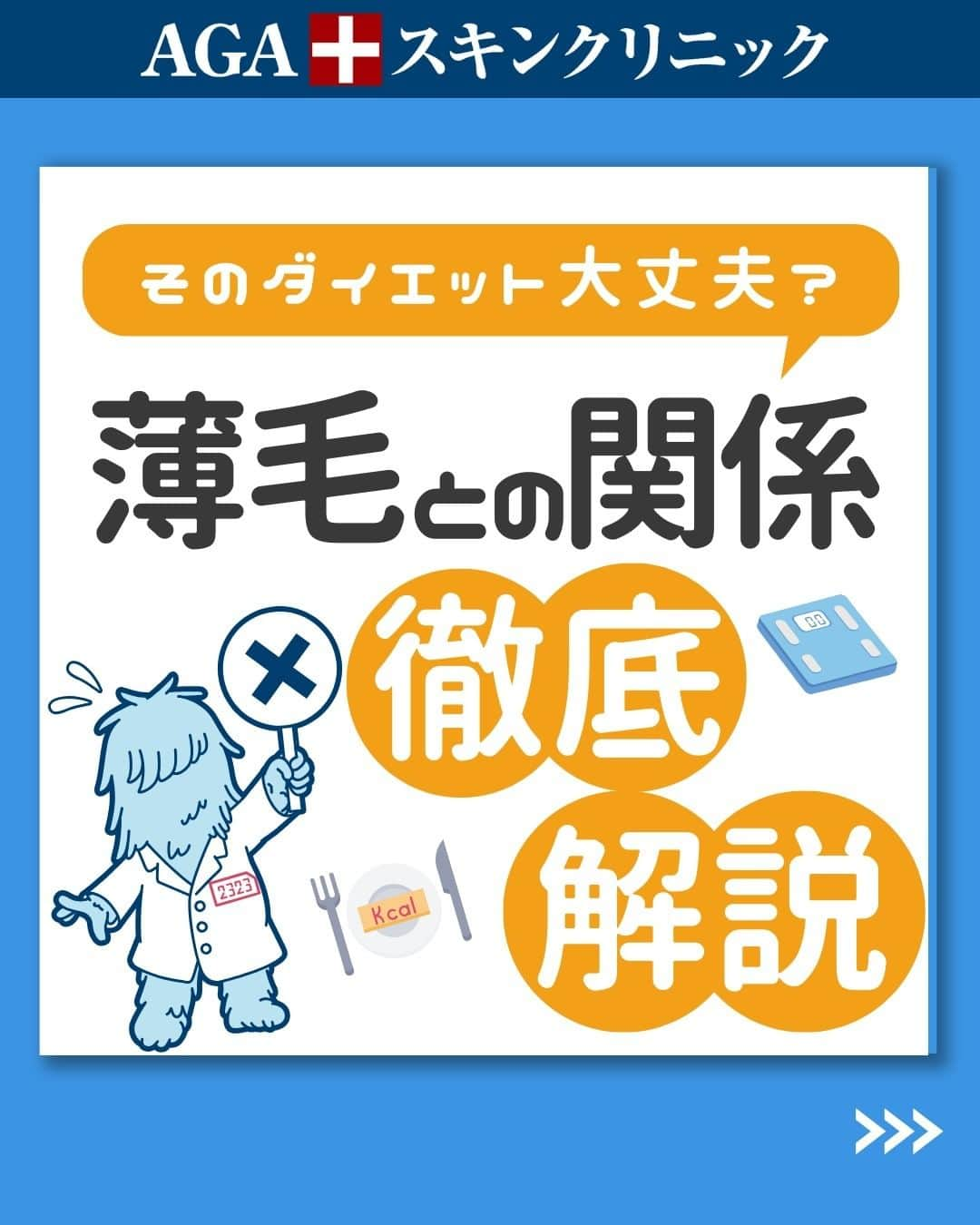 【公式】AGAスキンクリニックのインスタグラム：「【そのダイエット大丈夫？薄毛との関係を徹底解説！】  今回はダイエットし始めてから髪の毛に違和感を覚えている方に 薄毛とダイエットの関係性をご紹介いたします！  ◇ダイエットと薄毛の関係性 ◇どのように関係している？ ◇正しいダイエット法は？ ◇でも肥満は絶対NG ◇肥満になると髪にどんな影響があるの？  こちらの投稿をご覧になった本日から是非実践してみてくださいね♪  投稿が役に立ったら「いいね」と「保存」もよろしくお願いします🤲  ーーーーーーーーーーーーーーーーーーーー  今なら「無料」とコメントいただいた方に 無料カウンセリングの ご予約案内をしております！  薄毛が気になり始めた方も 薄毛に悩んでいる方も お気軽にコメントくださいませ！✨  ーーーーーーーーーーーーーーーーーーーー  ／ 女性向けアカウント開設！ ＼ 女性の薄毛のお悩み解決に役立つ情報を発信しておりますので、ぜひチェックください✨ @aga_ladies  #aga #aga治療 #faga #男性型脱毛症 #薄毛 #薄毛治療 #薄毛改善 #薄毛が悩み #薄毛対策 #薄毛改善 #薄毛予防 #薄毛女子 #育毛 #育毛ケア #育毛効果 #育毛促進 #育毛剤 #抜け毛 #抜け毛対策 #抜け毛予防 #発毛 #発毛促進 #増毛 #植毛 #フサちゃん #AGAスキンクリニック #薄毛治療ならagaスキンクリニック」