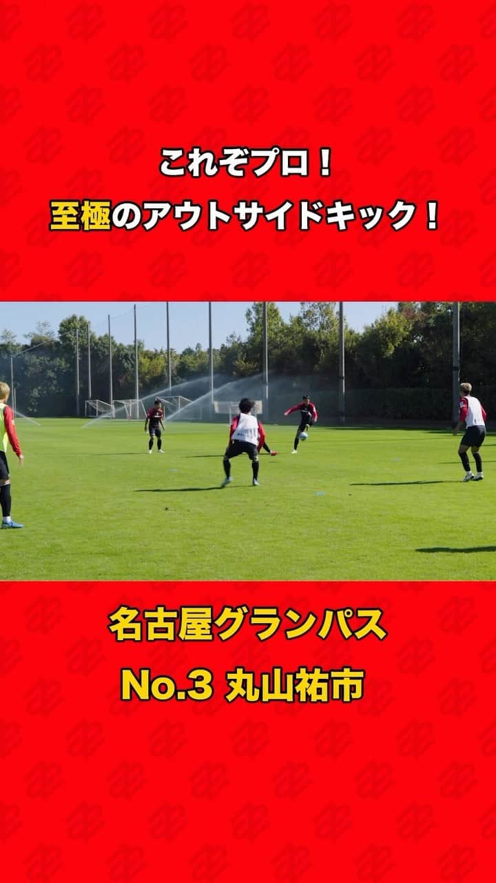 名古屋グランパスのインスタグラム：「#INSIDEGRAMPUS 視点のカメラより、何度でもみたくなる名古屋グランパス DF #丸山祐市 選手のアウトサイドキックをお届け🔥  ◆INSIDE GRAMPUSとは クラブのINSIDEからチームや選手、クラブの情報をお届けする有料サービスです。日々の選手たちのトレーニングの模様や選手のコメント、ピッチ外の選手の素顔に迫る動画など、クラブオフィシャルならではの様々な限定コンテンツをお楽しみいただけます。詳細は「INSIDE GRAMPUS」を検索すると表示されるWEBサイトよりご確認いただけます。  #名古屋グランパス #グランパス #grampus #Jリーグ #サッカー #football #soccer」