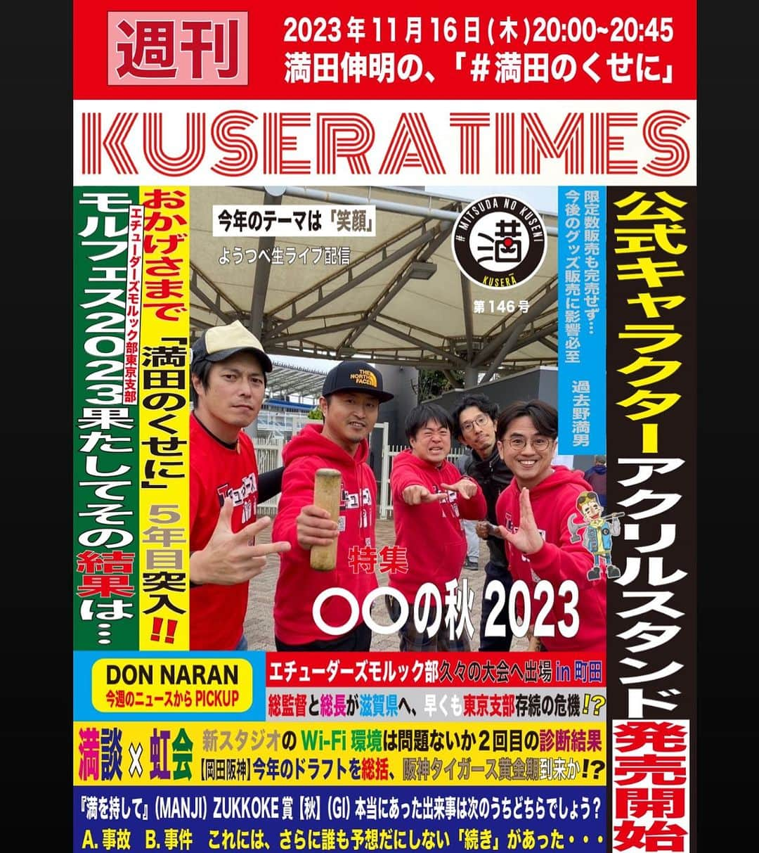 満田伸明のインスタグラム：「次回11/16(木)20:00〜20:45 『満田伸明の、#満田のくせに』  やりまっさかいに🎙 https://www.youtube.com/channel/UCJaRqzdgztYECGiC2mj_2Dw?sub_confirmation=1  KUSERATIMES 『〇〇の秋2023』 https://forms.gle/yQdx5SGXv1EJtU3H7  満を持して 出題回 https://forms.gle/2ERga7qWkhpvXMKH9 締切は当日19:00  #木8  #KUSERATIMES #MANJI  #どんならん #満田伸明」