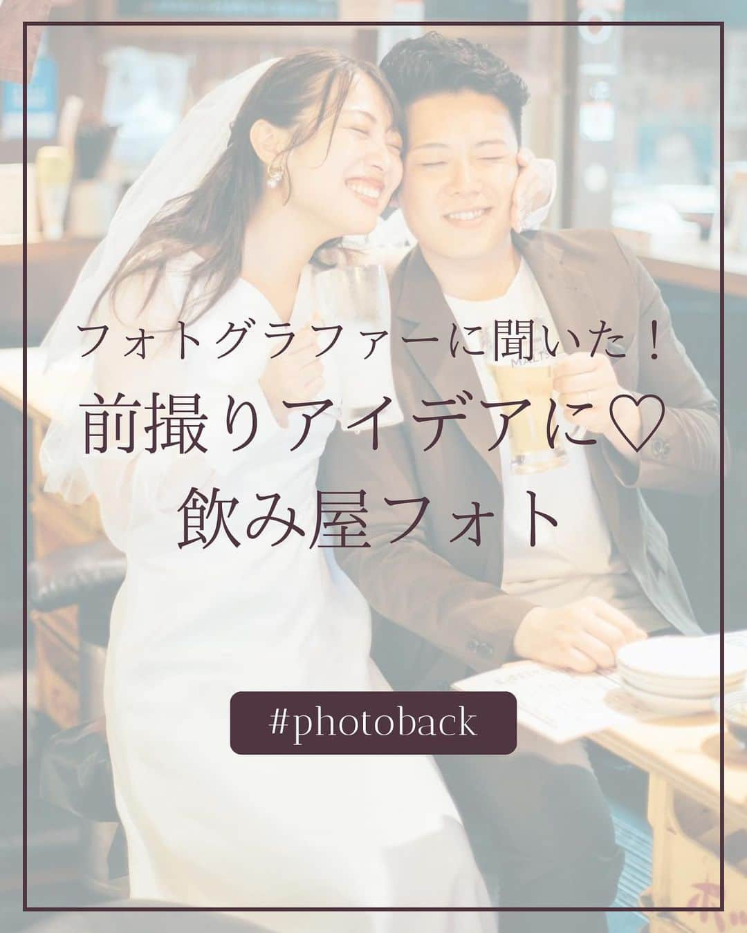 Photobackさんのインスタグラム写真 - (PhotobackInstagram)「本日ご紹介するのは ＼フォトグラファーに聞いた！／ 前撮りアイデアに♡飲み屋フォト  SNSでよくみかけるとってもすばらしい花嫁フォト！ あれってみんなどうやって撮ってるんだろう？ カメラマンさんってどんなことを考えているんだろう？  そんなことを一度はおもったことがありませんか？ 今回の投稿では フォトグラファー：武田 幸来さん(@yoshiki_takeda_) に教えてもらった ステキな写真の誕生秘話をご紹介です！  今回は、投稿に協力してくださりありがとうございました✨  ▶▶レポ投稿で毎月1名さまに豪華景品をプレゼント中🎁 Photobackでつくったフォトブックの作成レポを ハッシュタグ #Photobackレポ & @photoback.jp タグをつけて投稿してね😉 素敵な投稿はぜひシェアさせてください💕 （見落としてしまうかもしれないので、忘れずにタグづけをしてね♪）  ⋆┈┈┈┈┈┈┈┈┈┈┈┈┈┈┈┈⋆ ⁡ 他の投稿や公式サイトへのアクセスは Photobackのプロフィールリンクをタップ！ おトク情報も配信中✨ プロフィールはこちらから↓ @photoback.jp ⁡ ⋆┈┈┈┈┈┈┈┈┈┈┈┈┈┈┈┈⋆ ⁡ #photoback #フォトバック #フォトアルバム #フォトブック #思い出アルバム #アルバム作り #写真整理 #花嫁 #結婚式 #プレ花嫁 #wedding #ウェディング #結婚式準備 #卒花嫁 #weddingdress #卒花レポ #プレ花嫁さんと繋がりたい #ウェディングフォト  #ニューボーンフォト #アルバム #手作りアルバム #アルバム作成 #アルバム整理 #フォト #アルバムアドバイザー #アルバム素材 #アルバム手作り#アルバムに残したい写真を #アルバムチャレンジ」11月15日 20時09分 - photoback.jp