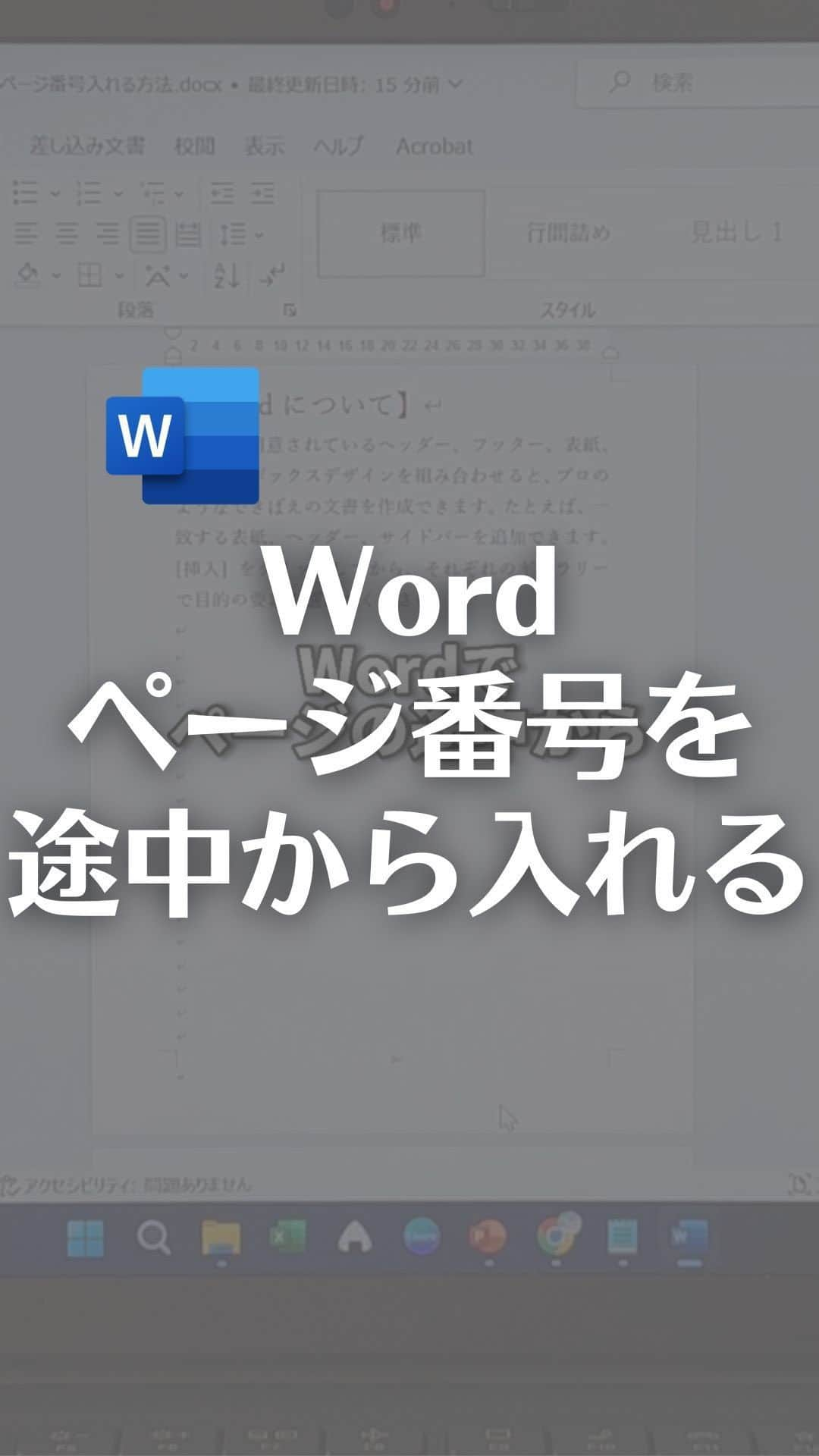 なおたろのインスタグラム：「Wordページ番号を途中から入れる方法！  【手順】 ①ページにしたいページの先頭にカーソルを合わす ②レイアウトタブをクリック ③ページ設定の区切りをクリックし現在の位置から開始を選択 ④1ページにしたいページのフッターをダブルクリック ⑤前と同じヘッダーとフッターをクリックし解除 ⑥ヘッダーとフッターからページ番号をクリック ページの書式設定にいき、開始番号を1にしてOK ⑦同じくページ番号からページの下部の位置を選択します ⑧ヘッダーとフッターを閉じる  これで表紙と目次にはページ番号は入らず 文章の途中からページ番号設定できます！  やってみてね！  ================================ このアカウントは、みんなが知って、役に立つ iPhone便利ワザ、パソコン便利ワザ、便利なガジェットを教えます！ ⁡ 「デジタルスキルをわかりやすく」をテーマに動画投稿していきます！ ⁡ ▼他の投稿はこちら @naotaro_lifehack  ⁡ #パソコン #ライフハック #仕事 #仕事術 #パソコン教室 #パソコン初心者 #パソコンスキル #ガジェット #マイクロソフト #マイクロソフトオフィススペシャリスト #MOS #社会人 #社会人勉強垢 #社会人1年目 #word #ワード #ページ番号」