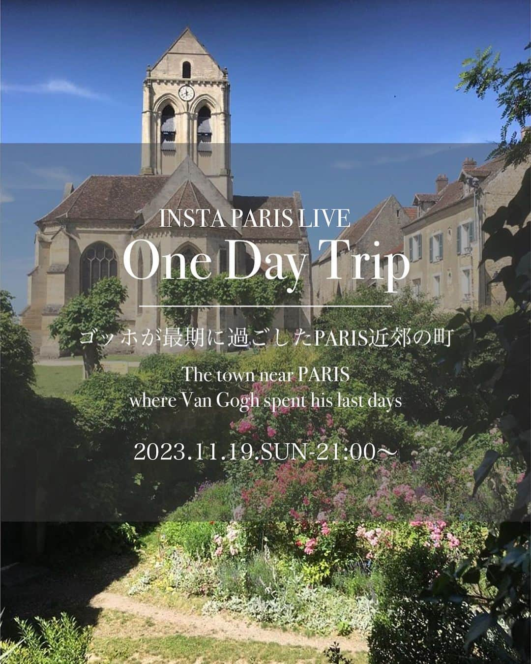 EFFIEのインスタグラム：「INSTA PARIS 🇫🇷LIVE 📍2023.11.19(日）21:00～　 今週のPARISライブは日曜日！　 パリからONE DAY TRIP 【ゴッホ37才の生涯で最後に過ごしたパリ近郊の町　 オーヴェル＝シュル＝オワーズ】  :::::::::::::::::::::::::::::::::::::  ライブは、ゴッホがピストル自殺した部屋の下にある、ビストロAUBERGE RAVOUXから始める予定です。  ゴッホが滞在していたラヴー旅館は１階がレストラン、 ２階が貸し部屋とお土産物屋さん。 ２階のゴッホの部屋は当時のままの状態で残っています。  ランチをこのビストロで頂く予定、そのままぶらぶらとゴッホが描いた教会までお散歩しませんか？ この町はゴッホだけでなく、シャルル・フランソワ・ドービニーなど他の画家たちを魅了した村です。  ★なかなかここまでご旅行ではこれないですので、ぜひ、周りの方にもお声かけください★  先日、オルセー美術館に、ゴッホのうねるような教会の絵が見たくて行ってきました。 ところが、貸出中で見れなった・・・なんとなく、それ以来、ゴッホが描いた教会がある　 AUVERS-SUR-OISEに久々に行きたいと思っていました。 そして、そんな時偶然にも、やはりゴッホ好きのお客様からの「この村に行きたい！」アテンドの ご依頼を受けたのですが、その日は、なんと！パリは嵐で、外出禁止命令が出てしまった。  という事で、次回のお客様まで待てないという事で、皆様とご一緒しましょう！ パリからも、電車でいけるので、次回のパリ旅行のアイデアにもなると思います。  「オーヴェル＝シュル＝オワーズ」 パリ近郊に位置するこの町は、精神病院を退院したゴッホが亡くなるまで最後の時間を過ごしました。 この小さな町での2か月半の間に、７０点あまりの作品を残りました。 つまり、１日に１作ほどのペースで制作していたのです。 まさか、誰もがなくなるとは思っていなかったのではないでしょうか。  #ゴッホ #vangogh #パリ散歩 #auverssuroise #paris #パリ #パリ観光 #印象派 #インスタライブ #フランス #パリ好きな人と繋がりたい #パリ観光 #パリライブ配信 #パリ好き #パリ好きな人と繋がりたい #paristourisme #パリ大好き #ライブ配信 #パリライブ配信 #オンラインサロン #フランス語勉強中 #efinternational #有料級が無料 パリオンラインサロン#フランス情報#フランス在住 #パリ旅行」