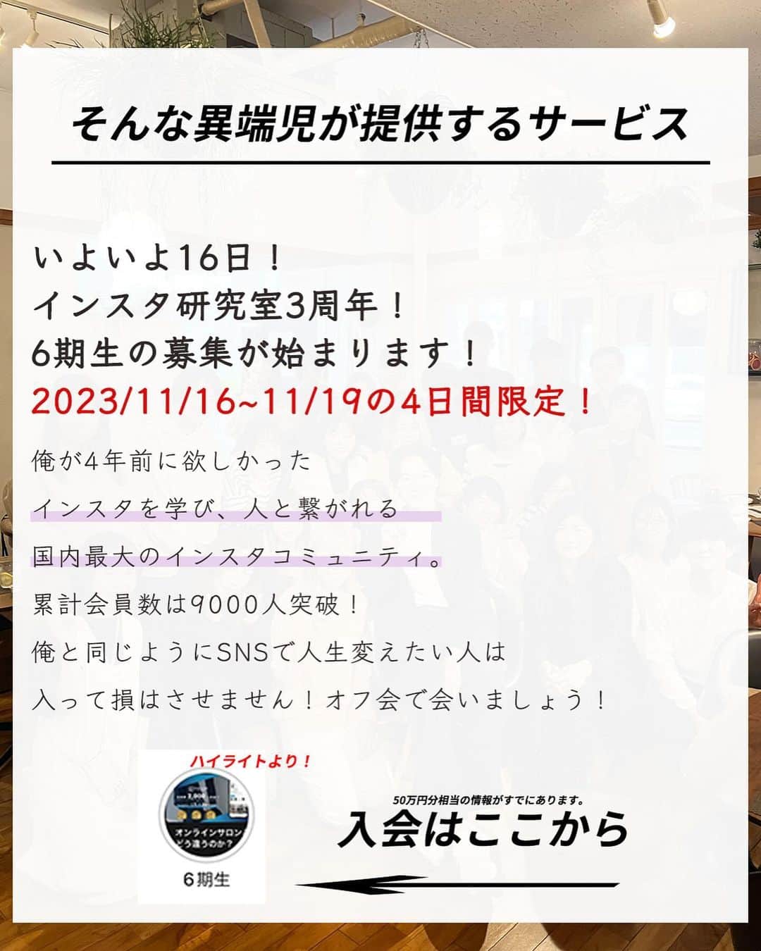 エヌケンさんのインスタグラム写真 - (エヌケンInstagram)「@instakenkyusitsu⇦半年ぶりにサロン6期生募集します ㅤ 6期生の募集は　11/16~11/19 の4日間。 こちらの募集を見逃すと次回も半年後になる可能性大。 ㅤ 朝8時からオープンです。 ㅤ ㅤ サロン3周年かあ。 早いなあ。 ㅤ なんだかんだサロンは天職だと思う。 人が好きだし、コンテンツ作るの好きだし、 何より一番はインスタ運用が好きだ。 ㅤ 毎日いろんな検証して、結果出して その要素分解して、サロン生に教えてって 完全に趣味をみんなに自慢してるだけで 社会貢献しつつ、お金にもなるって向いてるよね。 ㅤ ㅤ 今はこう言えるけど、4年前はほんと普通の会社員。 よく4年間走り続けたよなあ。 ㅤ 毎日更新は2年半くらいは続けたし、ストーリー更新 含めたら4年以上は毎日更新してることになる。 ㅤ コンテンツ作るのは本当に得意。 ㅤ この運用を通して副産物で 友達、思考法、メディア、数々のスキル を手にすることができた。 ㅤ つまり俺はインフルエンサーじゃなくとも 個として強くなれたわけだ。 ㅤ どこ行っても通用する力を身につけられた。 ㅤ これがインスタ運用の最大のメリットかもね。 ㅤ サロンで待ってるよ！ ㅤ ㅤ うちのサロンはオーナーがプレイヤーだよおお。 俺の動き見てたら次のインスタのトレンドが見えてくる。 ㅤ ㅤ まあそんな感じで またどこかで会おう！では！ ㅤ」11月15日 20時52分 - nken_second
