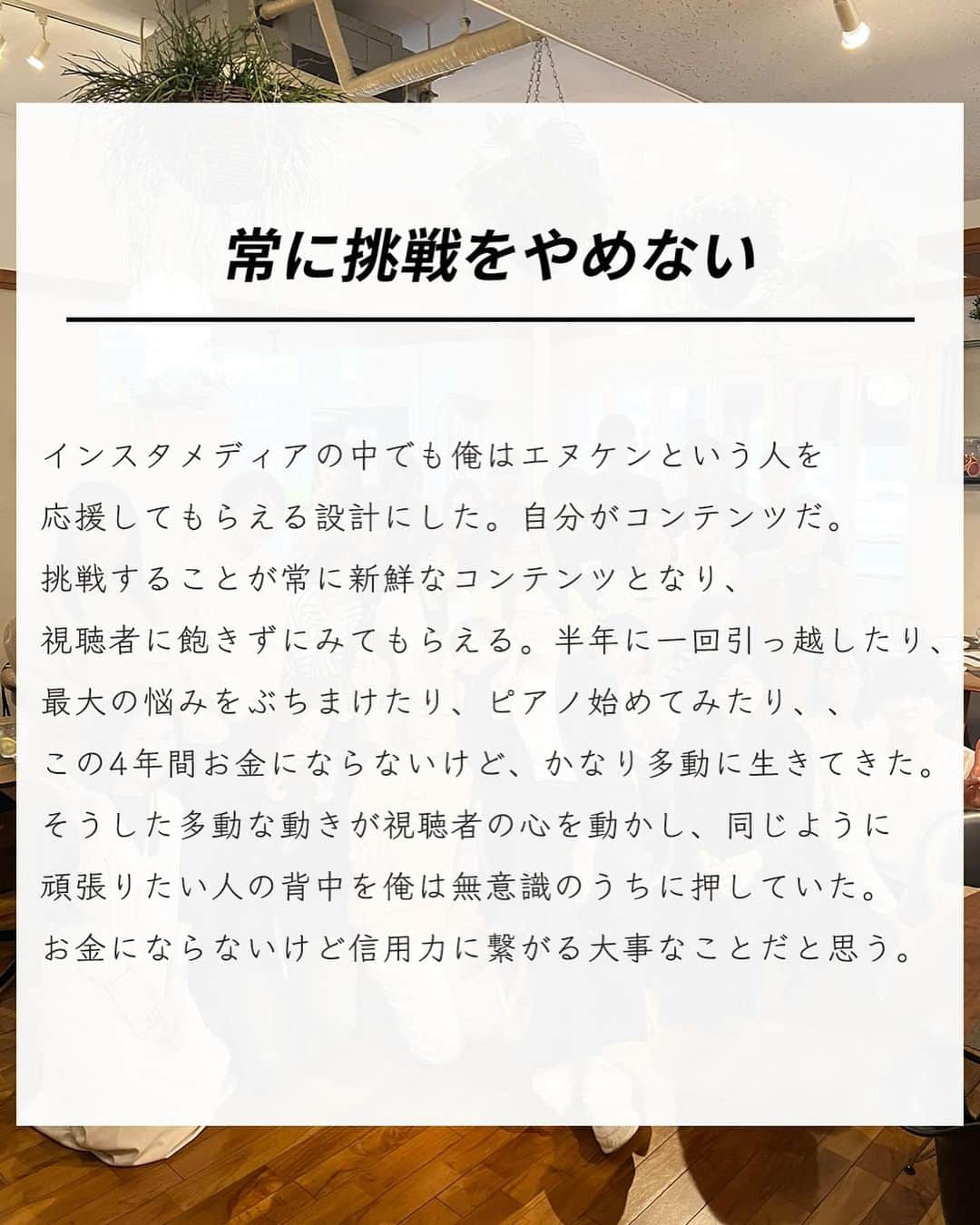 エヌケンさんのインスタグラム写真 - (エヌケンInstagram)「@instakenkyusitsu⇦半年ぶりにサロン6期生募集します ㅤ 6期生の募集は　11/16~11/19 の4日間。 こちらの募集を見逃すと次回も半年後になる可能性大。 ㅤ 朝8時からオープンです。 ㅤ ㅤ サロン3周年かあ。 早いなあ。 ㅤ なんだかんだサロンは天職だと思う。 人が好きだし、コンテンツ作るの好きだし、 何より一番はインスタ運用が好きだ。 ㅤ 毎日いろんな検証して、結果出して その要素分解して、サロン生に教えてって 完全に趣味をみんなに自慢してるだけで 社会貢献しつつ、お金にもなるって向いてるよね。 ㅤ ㅤ 今はこう言えるけど、4年前はほんと普通の会社員。 よく4年間走り続けたよなあ。 ㅤ 毎日更新は2年半くらいは続けたし、ストーリー更新 含めたら4年以上は毎日更新してることになる。 ㅤ コンテンツ作るのは本当に得意。 ㅤ この運用を通して副産物で 友達、思考法、メディア、数々のスキル を手にすることができた。 ㅤ つまり俺はインフルエンサーじゃなくとも 個として強くなれたわけだ。 ㅤ どこ行っても通用する力を身につけられた。 ㅤ これがインスタ運用の最大のメリットかもね。 ㅤ サロンで待ってるよ！ ㅤ ㅤ うちのサロンはオーナーがプレイヤーだよおお。 俺の動き見てたら次のインスタのトレンドが見えてくる。 ㅤ ㅤ まあそんな感じで またどこかで会おう！では！ ㅤ」11月15日 20時52分 - nken_second