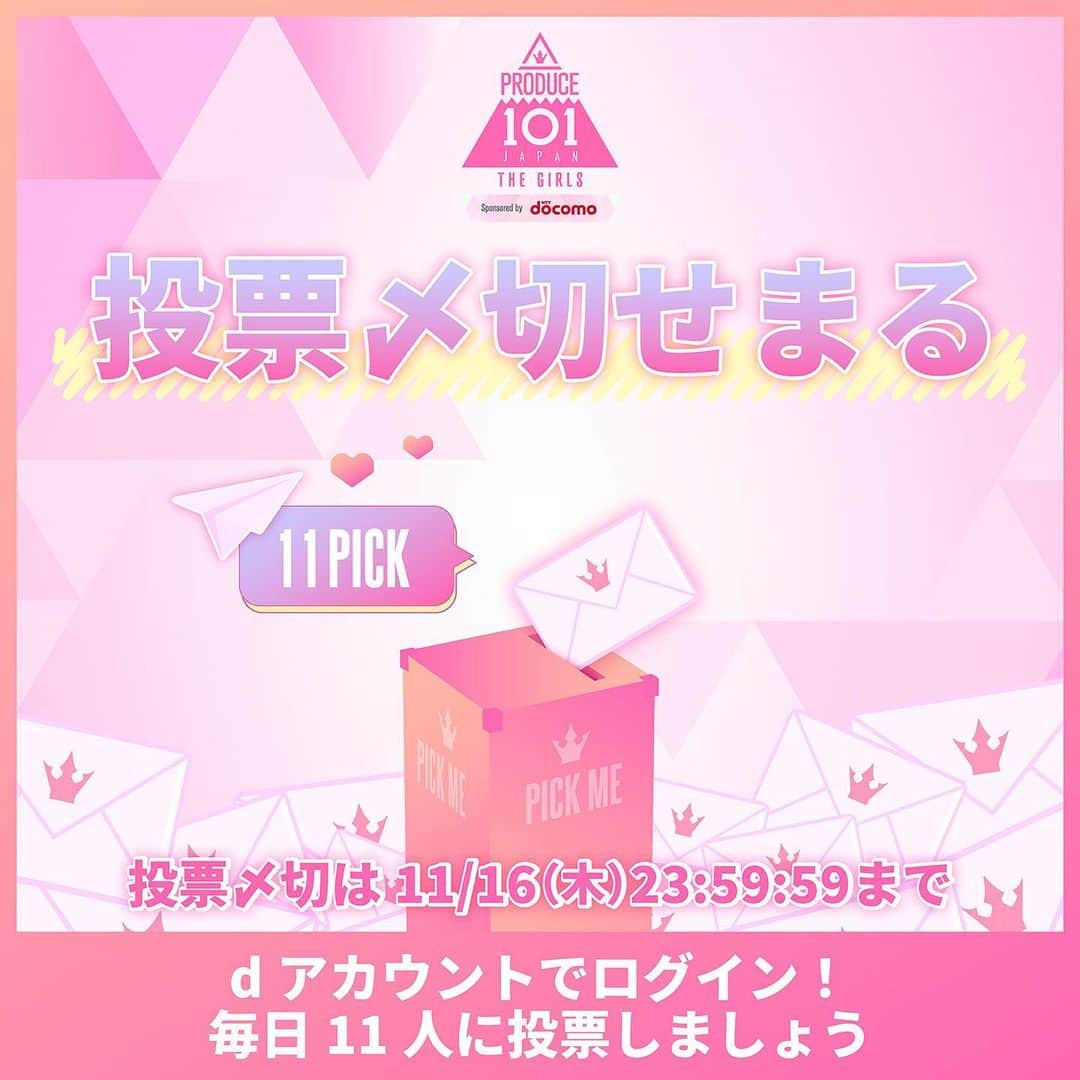 のインスタグラム：「⋱ 🗳️国民投票受付中!! ⋰  あなたの推しに投票してください ⁺˳✧  🗓11/16(木) 23:59:59まで  ▽ 毎日2回投票しよう💌💌 https://produce101.jp/feature/vote  ポジションバトル後半戦の前に🔥  #日プガールズ #日プ #国プ #LEAPHIGH #Lemino #レミノ #毎週木曜21時レミノ配信中」
