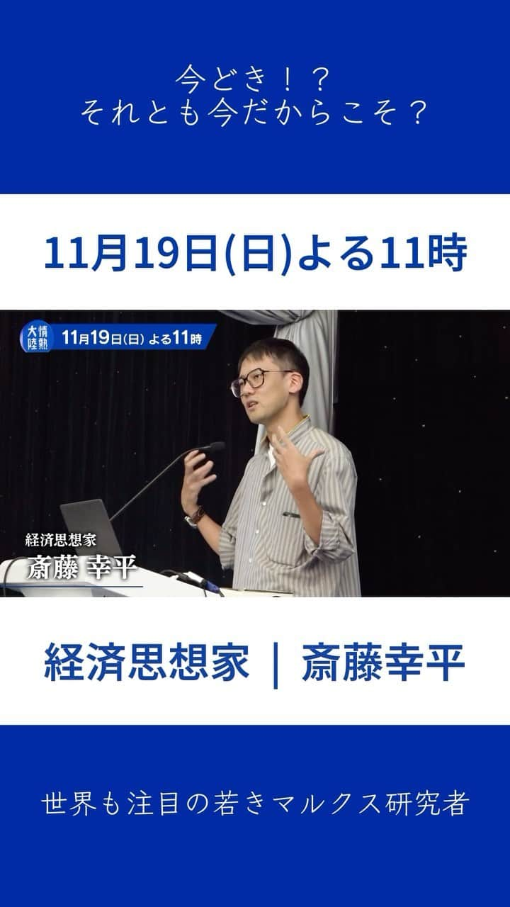 TBS「情熱大陸」のインスタグラム：「🔵 11月19日(日)よる11時放送 MBS/TBS系　情熱大陸  経済思想家／斎藤幸平  今どき！？それとも今だからこそ？ 世界も注目の若きマルクス研究者  #情熱大陸 #経済思想家 #斎藤幸平 #マルクス」