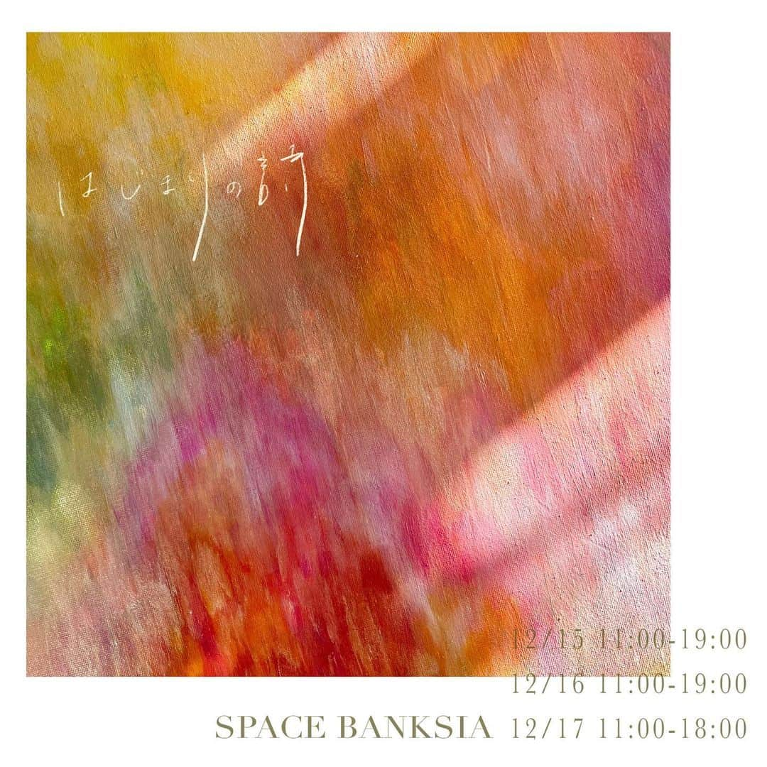 松本妃代のインスタグラム：「. 12/15-17 SPACE BANKSIA(@space.banksia )にて 第5回目の個展「はじまりの詩」を開催いたします。  「はじまりの詩」  12/15 11:00-19:00 12/16 11:00-19:00 12/17 11:00-18:00  @ SPACE BANKSIA (@space.banksia ) 〒150-0001  東京都渋谷区神宮前3-20-3 石井ビル1F  ・入場無料 ・会期中はグッズの販売も行います。 ・ベビーカー、車椅子の方もご来場いただけます。 ・わんちゃんOK (動物が苦手な方もいらっしゃるので、その場合は抱っこをするなど対応していただけると嬉しいです)  あっという間に5周年！ 今年は絵本を出版したことをきっかけに 言葉の世界にも挑戦させていただいたので 絵と言葉の展示をやってみることにしました。 グッズも展示に合わせてこだわってます…！(出来上がりをお楽しみに！) 毎年来てくださっている方も、 今回がはじめてという方も ぜひお待ちしています😌 0歳から90代の方まで、毎年幅広い年齢層の方に来ていただいていて、本当にありがございます😊 今回もバリアフリーで、わんちゃん連れの方やベビーカーでお越しの方でも 入りやすいスペースを貸していただけることになりました🍁 素敵なオーナーさんがいらっしゃるカフェも 併設されているので、ぜひゆっくりしにきてくださいね🧶」