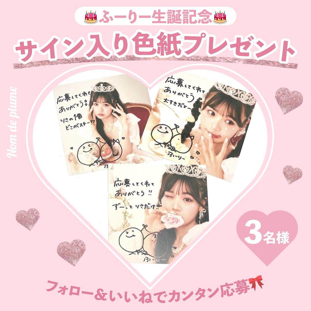 Nom de plumeのインスタグラム：「【生誕記念!!】プレゼントキャンペーン💝  N.D.Promotion所属のふーりーちゃんこと 古澤里紗ちゃん(@fuuuuu_ri )のお誕生日を 記念したプレゼントキャンペーンを開催🫶🏻🐩🎀 　 サイン&メッセージ入り色紙が 【計3名様】に当たる大チャンス🎁  応募期間は〜11/20(月)まで💨 みんなでお誕生日をお祝いしよう🥰🎉 たくさんの応募を待ってるよ💭💗💞  −−−−−−−−−−−−−−−−−−−−−−−−−−−−  ●応募期間 〜11/20(月)まで  ●プレゼント内容 直筆サイン&メッセージ入り色紙  ※当選者にランダムでお送りしますので絵柄は選べません。  ●応募資格 ・@nomde_official をフォロー ・この投稿にいいね  コメントで当選率アップ✏️!?  −−−−−−−−−−−−−−−−−−−−−−−−−−−− #nomdeplume  #プレゼントキャンペーン #プレゼント企画 #プレキャン #プレキャン実施中 #プレキャン情報 #古澤里紗 #古澤里紗生誕祭2023 #古澤里紗誕生祭 ##ふーりー #ふーりーちゃん #サイン入りチェキ #サイン入り色紙  #フレンチガーリー #frenchgirly」