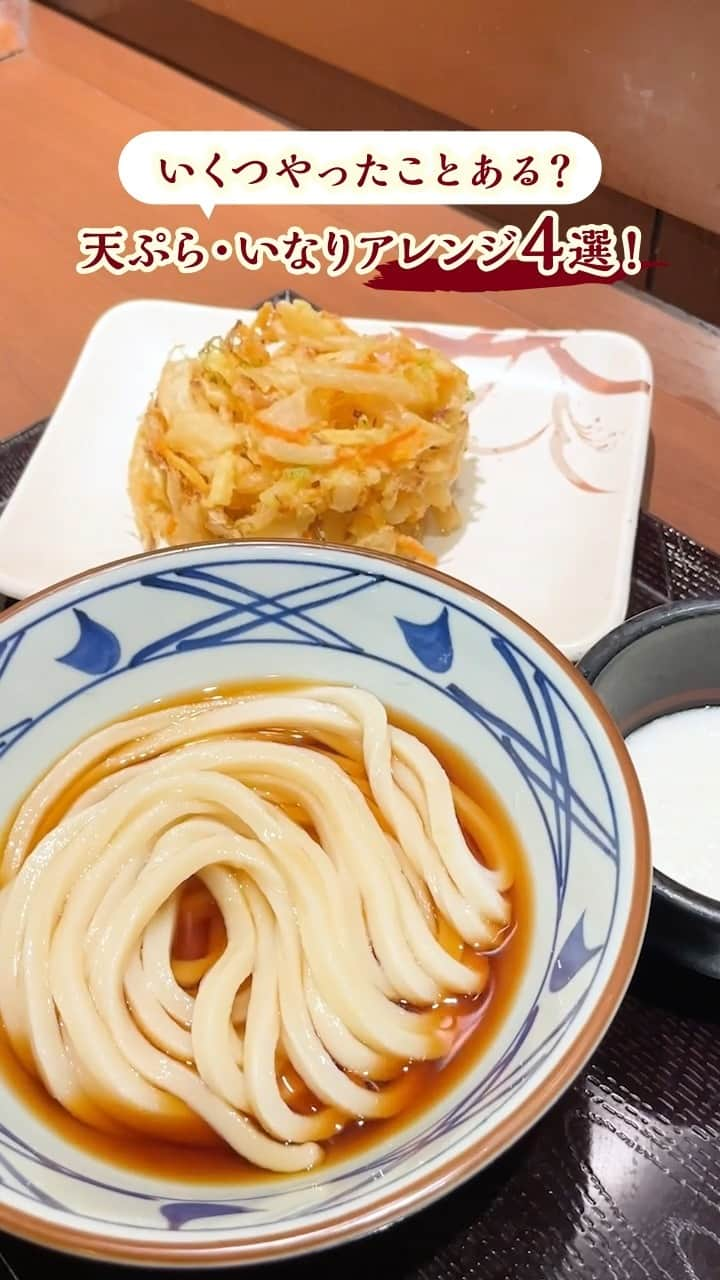 丸亀製麺のインスタグラム：「試したい方は「🙌」で教えてください！  天ぷらいなりのおすすめの食べ方4選をご紹介！皆さんは何個やったことがありますか🤔？  その1：野菜かき揚げ×かけだし 大きな野菜かき揚げをしっかりだしに浸して頬張れば、野菜の甘みが一層感じられます！  その2：いなり×わさび きつねあげの甘じょっぱい味わいに、すっきりとしたわさびの辛みがベストマッチ！  その3：いか天×大根おろし ぷりぷりの身に、大根おろしと無料薬味をたっぷりと！風味豊かでさっぱりあと引く味わいです！  その4：かしわ天×だしソース ジューシーなむね肉に、さらりとした甘さとコクが加わって、クセになるおいしさ！  11月は期間限定、週替わりで人気メニューがお得に楽しめるクーポンを公式アプリにて配信中！ぜひクーポンを使ってお得に試してみてください！  #丸亀製麺 #丸亀うどん #udon #麺 #うどん」