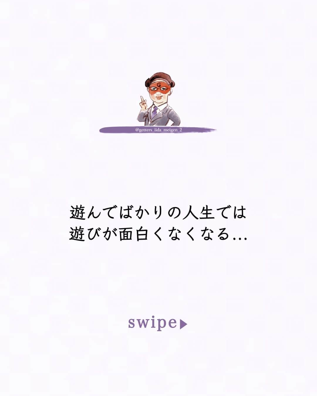 ゲッターズ飯田のインスタグラム：「@iidanobutaka @getters_iida_meigen_2 「ただ、そう思っただけ」 ⇣⇣⇣⇣⇣⇣⇣⇣⇣⇣⇣⇣⇣ ✰ ✰ ❝　人生をどうやって楽しむか  それはとても大切なことで  良いんですが     遊んでばかりの人生では遊びが面白くなくなる  仕事や勉強があるから  解放されて  パーっと遊んだり飲んだり話をすると楽しい  楽しいところに楽しさを求めると  ドンドンなくなってきてしまう  過度なストレスは良くないが  少しのストレスや  抑制は  楽しむために必要だったりする  運の悪い人は  辛い時や努力をする時に  逃げてしまう  もう少し頑張ればいいのに  結果の出ないことだけに焦ってしまうよりも  自分の無能や未熟を認めて  努力を続けられると  流れは変わる  ここで頑張んないといけない時期に  遊んでしまう人がいる  辛抱時で  楽をしようと思う人がいる  そこで逃げてしまうから  そこで変えてしまうから  また同じ苦労がやってくる  そこを乗り越えられる力を付けてしまえば  楽になるのに  沢山の人を見て  楽をして楽を狙って楽しくなる人は少なくて  多くは  苦労を買って出たり、大変な方に挑戦をしたら人生が楽しくなった  そんな人の方うが多い  他には楽しむ時は楽しんで苦労はしっかり苦労する  メリハリのある生活を送る人もなんだか幸せそうだな  と  答えや結果の出る前ほど人は腐りやすく  現状を諦めてしまう  困難や壁を感じたら  もう一息だと思って頑張ればいい  困難や壁を感じられるところまで自分は成長したと思えばいい     ただ  そう思っただけ　❞ ✰ ✰ ✰ ※偽物かどうか判断する際はロゴのところに小さく書かれている@getters_iida_meigen_2 の文字の確認をしてください。また、このアカウントから個別にメッセージをすることはありません。ご了承の上、偽アカウントにお気をつけください。 ✰ ✰ #ゲッターズ飯田 #ゲッターズ #毎日運勢 #毎日投稿 #名言 #毎日名言 #名言 #名言シリーズ #格言 #格言シリーズ #言葉 #モチベーション #今日の格言 #今日の言葉 #今日の名言 #人生 #今日の一枚 #やる気 #japanese」