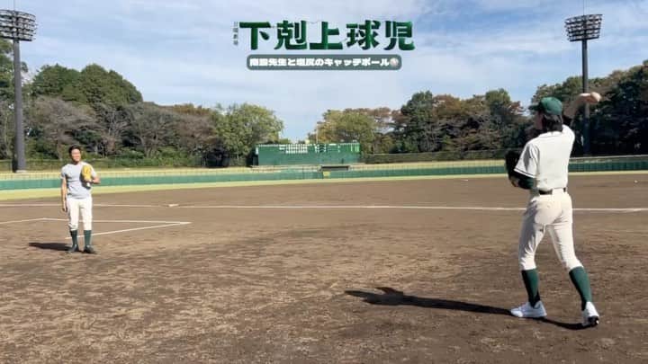 下剋上球児のインスタグラム：「⚾️🕺  撮影の合間に、 南雲先生と塩尻監督とのキャッチボール😏✨  #下剋上球児 第5話は#TVer で配信中 #UNEXTparaviコーナー では全話配信✨  #tbs #日曜劇場 #下剋上球児 #11月19日よる9時第6話放送✨✨」