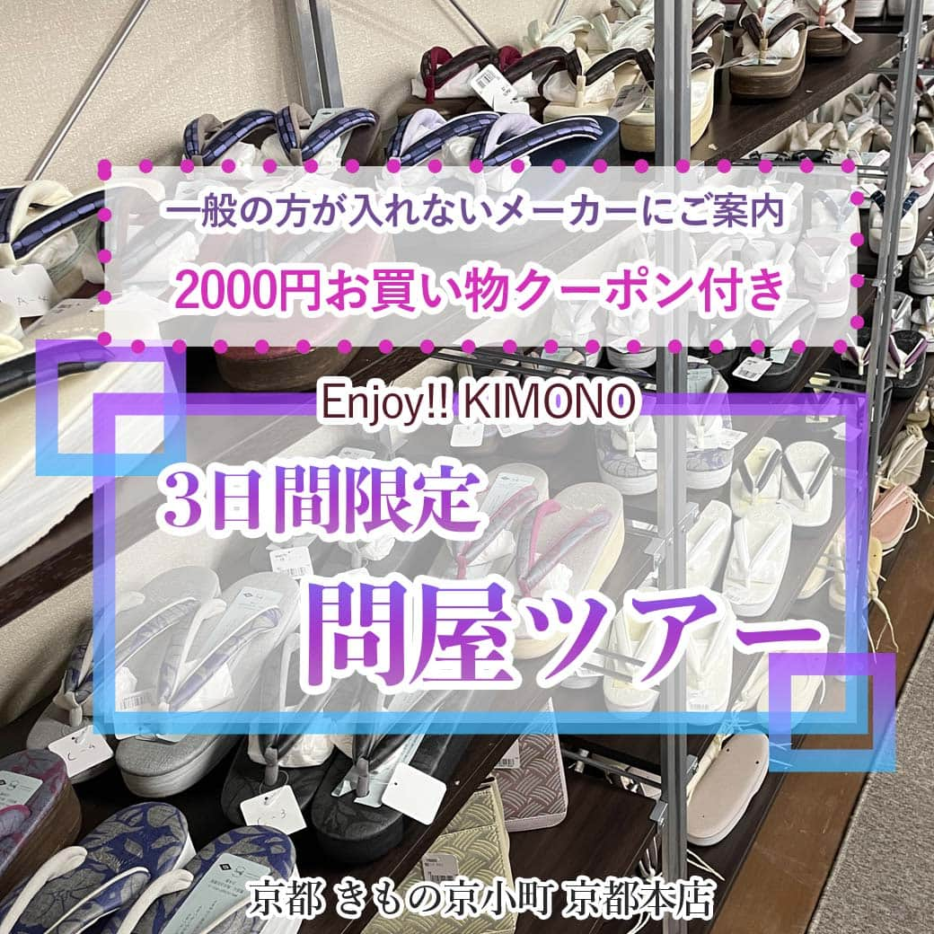 きもの京小町のインスタグラム：「＼1日3名様限定／問屋プライベートツアー 業者しか入れない問屋やメーカーに 特別ご招待  お客様のご希望に応じてスケジュールを組ませていただく 完全プライベートツアー  通常、問屋は 呉服屋さんの売り場に並ぶ前の新作や 商品が豊富にあるのが魅力ですが 一般の方が行かれても入れませんし、購入もできません。  3日間限定「問屋ツアー」 1日3組様限定でご案内します     「和装小物」が見たい 「東レの反物」が見たい 「カレンブロッソ」が見たい 「振袖」が見たい 見たいもの言ってください 「見るだけ」のご予約もOKです     ---------------- 3日間限定 問屋ツアー ----------------  ■日程　11/16(木)、21(火)、29(水)  ■会場　　京都市内 （四条烏丸から徒歩圏内）  ※通常は一般のお客様は入れない卸会社です ※入場無料です     ★ご予約特典 お買い物クーポン2,000円分進呈 ※1万円以上のご注文でお使いいただけます。  ◆ご予約方法 下記フォームからお申し込みください https://forms.gle/3uzi6WhyDEfUxyYV9 もしくは LINE、メールまたはお電話で ・「問屋ツアー」 ・ お名前 ・お電話番号 をお知らせください。こちらから折り返しご連絡させて頂きます。  お問い合わせは ＜京都 きもの京小町　京都店＞ 京都市下京区松原通室町東入ル玉津島町296 「烏丸駅」徒歩10分 TEL　075-343-5598　営業10:00-18:00 email : info@maruhisa.biz ＿＿＿＿＿＿＿＿＿＿＿＿＿＿＿＿ 【Enjoy!! KIMONO 友の会公式LINE】 https://lin.ee/wMdHfiZ イベントの最新情報をお届けしております！ ぜひ、お友達になってくださいね」