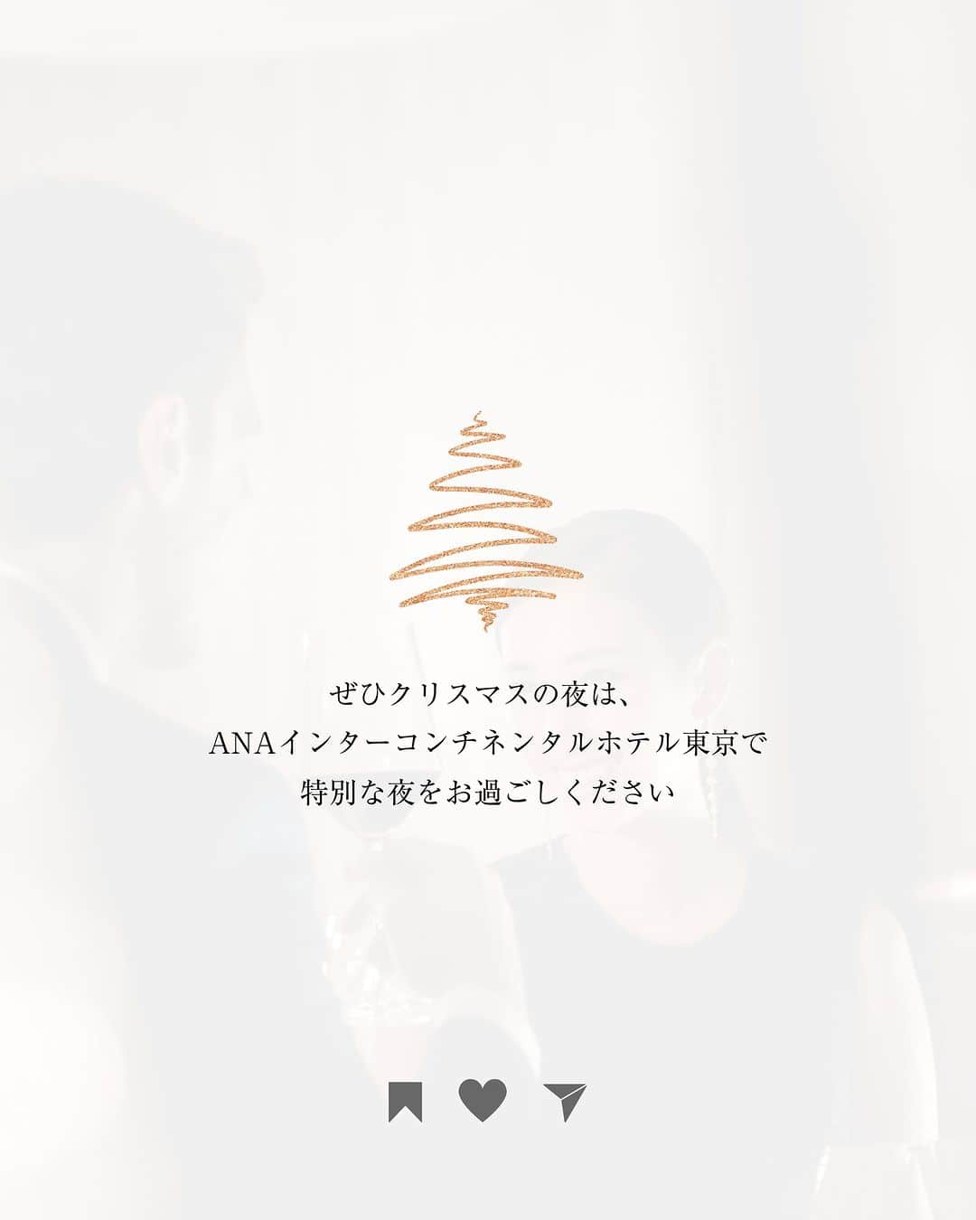 ANAインターコンチネンタルホテル東京さんのインスタグラム写真 - (ANAインターコンチネンタルホテル東京Instagram)「ENG below↓🎄ANAインターコンチネンタルホテル東京のクリスマスディナー🎄  今年のクリスマスは、ホテルでゆったりと贅沢な夜を過ごしてみませんか？  ANAインターコンチネンタルホテル東京では、5つのレストランでクリスマスディナーメニューをご用意しております。🥂  ①📍ピエール・ガニェール クリスマスから年末年始にかけて、華やかな季節にふさわしいピエール・ガニェールのお料理をお楽しみください。  ② 📍鉄板焼「赤坂」 ホテル最上階から広がる景色と、シェフが目の前で繰り広げる巧みな技が、クリスマスの特別なひとときを演出します。  ③ 📍日本料理「雲海」 厳選黒毛和牛をメインにした、華やかなひとときにふさわしい逸品の数々。日本料理の粋なクリスマスをお愉しみください。  ④ 📍ステーキハウス 2023年のクリスマス限定メニューのメインディッシュは、華やかなシーズンにふさわしいステーキ、またはローストチキンよりお選びいただけます。  ⑤ 📍中国料理「花梨」 料理長が厳選した上質な素材をふんだんに盛り込んだクリスマスコース。カップルやご家族連れのお客様にもお楽しみいただけます。  どのレストランも、クリスマスの特別なひとときを演出する、こだわりのメニューをご用意しております。 ぜひANAインターコンチネンタルホテル東京で、忘れられないクリスマスディナーを過ごしてみませんか。  🎄Celebrate Christmas dinner at ANA InterContinental Tokyo 🎄  This festive season, ANA InterContinental Tokyo is offering five exclusive Christmas dinner menus at our restaurants.  ①📍Pierre Gagnaire Indulge in the festive creations of Pierre Gagnaire, available from Christmas through the end of the year.  ② 📍Teppanyaki Akasaka Enjoy a memorable Christmas with panoramic views from the hotel's top floor and the chef's masterful teppanyaki.  ③ 📍Unkai Japanese Restaurant Savour an exquisite selection of dishes, with carefully selected black Wagyu beef as the main course. Experience the Japanese way of Christmas.  ④ 📍The Steakhouse Choose from a steak or roast chicken main course, both of which are perfect for the festive season.  ⑤ 📍Karin Chinese Restaurant The chef's carefully selected ingredients are used to create a Christmas menu that is perfect for couples or families.  Every restaurant offers its own unique Christmas menu, creating a truly special occasion for our guests. So book your Christmas dinner at ANA InterContinental Tokyo today and make memories that will last a lifetime.  #ANAインターコンチネンタルホテル東京 #クリスマス #ディナー #贅沢 #東京 #ホテル #ピエールガニェール #鉄板焼 #赤坂 #日本料理 #雲海 #ステーキハウス #中国料理 #花梨 #ANAInterContinentalTokyo #Christmas #Dinner #Luxury #Tokyo #Hotel #PierreGagnaire #TeppanyakiAkasaka #Unkai #SteakHouse #ChineseCuisineKarin」11月15日 21時01分 - anaintercontinentaltokyo