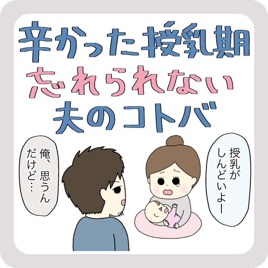 ママリのインスタグラム：「こういうこと言ってくれるだけで🥹  @mamari_official ◀︎家族に寄り添う投稿をたくさん発信中  #ママリ #家族を話そう ⁠.⠀⁠ ＝＝＝ @tomatomama2021  さん、素敵な投稿をリポストさせていただきありがとうございました✨⁠ .⁠ . ｡:+* ﾟ ゜ﾟ +:｡:+ ﾟ ゜ﾟ +:｡:+ ﾟ ゜ﾟ +:｡:+ ﾟ ゜ﾟ +:｡:+ ⁠ . ⁣先輩ママに聞きたいことはママリ公式アプリで❤ . 「悪阻っていつまで？」 「妊娠から出産までにかかる費用は？」 「育児の悩みを聞いてほしい！」 . など、育児に関する話は何でもOK👌⁠ ママリ公式アプリダウンロードは⁠ プロフィールにあるURLからできます☺⁠  ⁠.⁠ ⁠あなたの回答が、誰かの支えになる。⠀#コネヒト 運営：コネヒト株式会社⁠ . . 🌼いつもあたたかいコメントありがとうございます。ひとつひとつゆっくり読ませていただいています。 🌼そのなかで多くの人が心を傷めるかもしれないコメントは運営側で対応させていただきます。 🌼コメントはどなたでも見られる場所なため運営が手を加えることがあることご承知おきください。 🌼ママリでリポストしている投稿は全て、投稿主様に許諾をとっています。 🌼転載は禁止です。 . *💛*🌸*💛*🌸*💛*🌸*💛* #コミックエッセイ #エッセイ漫画 #エッセイ #イラストグラム子育て部 #育児奮闘中  #授乳 #夫 #家族 #混合育児」