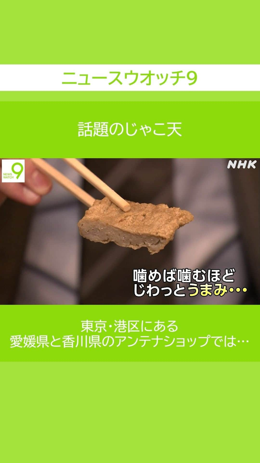 NHK「ニュースウオッチ９」のインスタグラム：「話題の #じゃこ天  東京・港区にある 愛媛県と香川県のアンテナショップでは…  📺夜9時 #ニュースウオッチ9 でくわしく  #藤重博貴 #NHK #NHKプラス  #テレビ #ニュース #ショート動画」