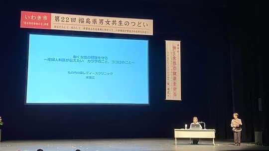 森まさこのインスタグラム：「第22回福島県男女共生のつどいが、 いわき市 で開催され来賓挨拶。 ⁡ 実は1年以上前から、実行委員会 (いわき市男女共同参画会議メンバー)から 熱く頼まれて、皆様の役に立つお話を してくださる講師を探しました。 その結果テレビでお馴染みの宋美玄医師に決定❣️ 『働く女性の健康を守る 〜産婦人科医が伝えたい、からだのこと、ココロのこと〜 丸の内の森レディースクリニック院長宋美玄』 として、 産後ママの🤱抱える問題、 子宮頚がんなど女性特有の癌や、 更年期障害など女性の健康問題を、 男性と比較してわかりやすく ご講演いただき大好評‼️ 質問もたくさん出て盛り上がりました！ ⁡ 宋美玄先生、ありがとうございました😊 ⁡ 私が長年取り組んできた、 『国立女性健康センター』の設置も遂に決定！ 女性特有の疾病や悩みの現状を調査研究し、 予防のための啓蒙をしたり、 効果的な対策を打つために 役立つセンターとなるよう、 さらに提言してまいります。」