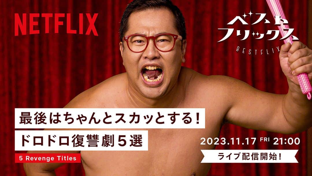 Netflix Japanさんのインスタグラム写真 - (Netflix JapanInstagram)「「 #ベストフリックス」ではNetflixおすすめ作品を紹介！ 11/17(金)公開の第三回は“復讐劇5選”⚔️🔥 今回は番組中にとにかく明るい安村が謎の男に襲われる！？  #ネトフリおすすめ #Netflix #御手洗家炎上する #ザグローリー #ヴィンチェンツォ #我が名はヴェンデッタ #セレブリティ  ▼配信はこちら https://youtu.be/g9w4s5nt-cg  ■前回紹介の“恋愛リアリティショー5選”も必見💛 #LOVEISBLIND #脱出お一人島 #今どきインド婚活事情 #あいの里 #オオカミちゃんには騙されない リンクはこちらから☟ https://youtu.be/XXeVx4mpdPY?si=f5e4cPjndHLZPBDE  ■その他の作品紹介もこちらから☟ https://www.youtube.com/playlist?list=PL81YhiUKD-aShZ6xPVhZe_EmYSzdXfFiN」11月15日 21時18分 - netflixjp