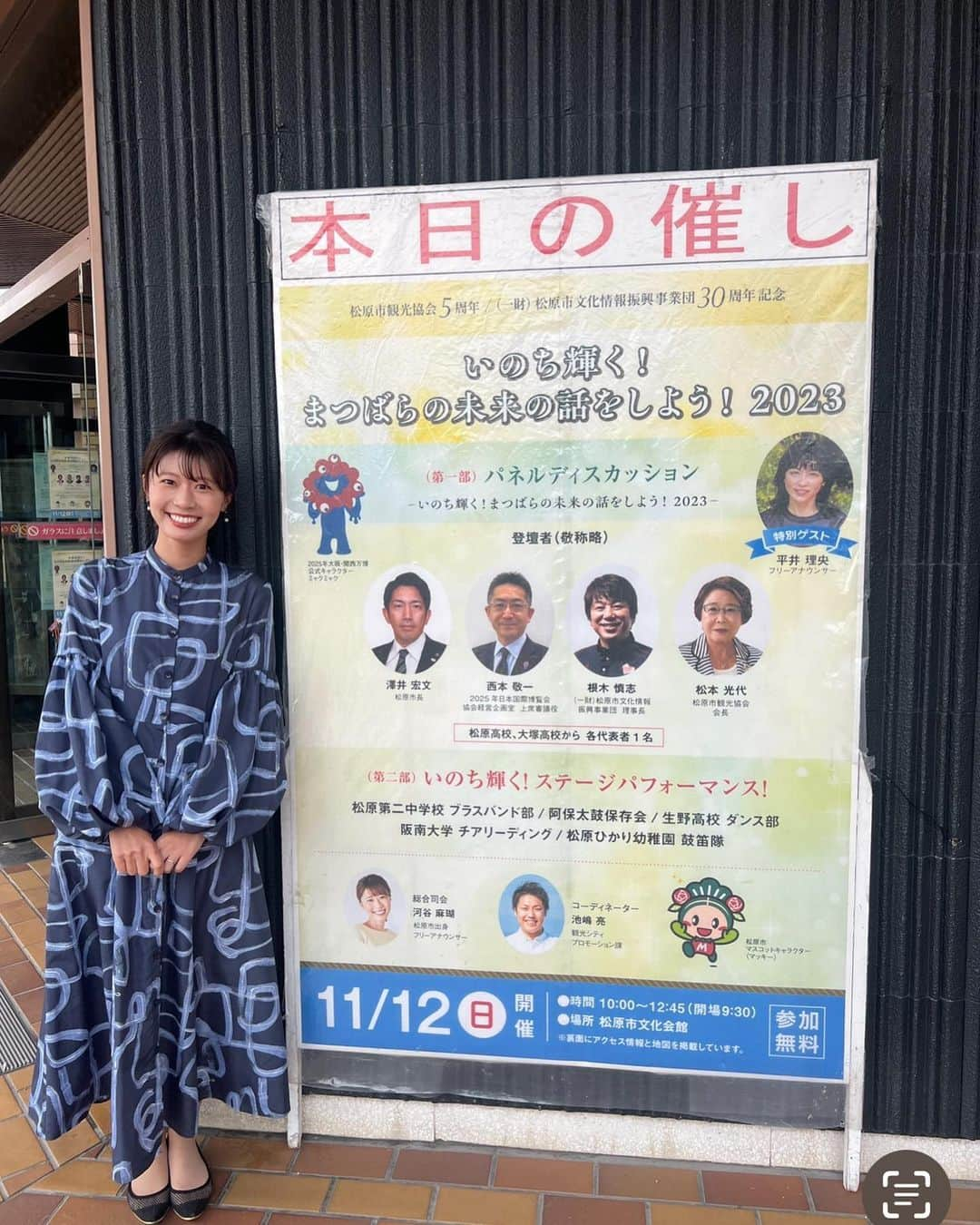 河谷麻瑚さんのインスタグラム写真 - (河谷麻瑚Instagram)「.  11月12日(日)  私の地元!大阪府松原市の松原市文化会館で、　 司会をさせていただきました！🎉　 　 松原市観光協会&松原市文化情報振興事業団の周年事業です！　 　 パネルディスカッションのゲストは ⭐️松原市の澤井宏文市長 ⭐️万博協会の西本敬一さん　 ⭐️松原市観光協会の松本光代さん　 ⭐️車イスバスケ元日本代表・根木慎志さん ⭐️元フジテレビアナウンサー・平井理央さん  　 根木さんは、　 私が学生時代に体育館に講演に来てくださった以来の再会。　 こうやって、大人になってお仕事でご一緒できるのが、、なんだか感慨深かったです✨　 根木さんならではのトーク技術🤣😝　 アッパレでした！　 　 平井理央さんは、昔から憧れのアナウンサー。直接お話できて光栄でした！💕　　  松原の未来、万博とのつながり、パラスポーツの発展などなど、　 いろんな議題で語り合うことができて、　 とても有意義な時間でした☺️⭐️  　 生粋の松原っ子として、　 これからも松原をもっと盛り上げていきたい！！😍　 ひとつひとつ、出来ることから挑戦していきます！　 　 #大阪府#松原市#松原市文化会館#イベント#司会　 　 このイベントは、私のルーツ祭りでした！　 　 ①出身校の松原ニ中、生野高校のみなさんによるパフォーマンスステージがあったからです！🤣　 　 生野高校ダンス部のみんなと写真💖　 青春っていいなぁ〜🤭💖　   ②一緒にファシリをした池嶋さんは生野高校の先輩！　 市役所に勤める塚越くんは生野高校時代のクラスメイト！　 　 地元最高！😝」11月15日 21時24分 - makokawatani