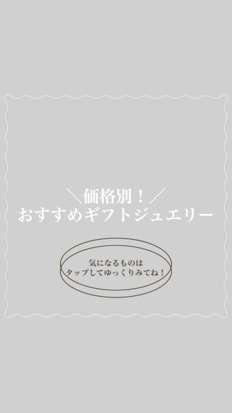 ageteのインスタグラム：「【価格別！おすすめギフトジュエリー】 リングとネックレスとピアスの価格別おすすめジュエリーをご紹介！ 気になるものはタップしてご確認ください♪  アイテムの詳細は商品タグもしくはプロフィールページにあります公式ホームページをご覧ください。 #agete #アガット #jewelry #価格別ジュエリー #リング #ネックレス #ピアス #ギフトジュエリー」