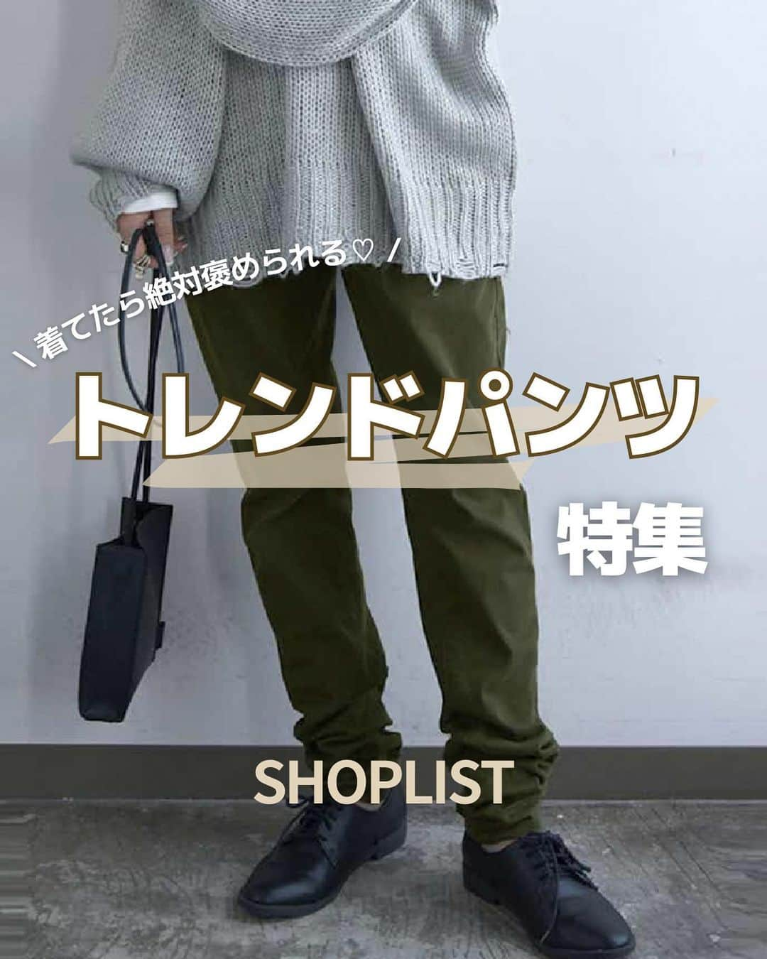 SHOPLIST.com by CROOZのインスタグラム：「@shoplist_official ◁その他投稿はこちら♡  【着てたら絶対どこの？って褒められるトレンドパンツ紹介👖✨】  デイリー使いできるトレンドパンツを厳選してご紹介💗 可愛くて周りと差をつけれるおすすめアイテム達です😌  是非参考にしてみてください🌼  ▼紹介アイテム▼ 1個目 COCOMOMO セミワイドスラックスパンツ  2個目 and Me センタースリットフレアパン  3個目 and Me リブワイドパンツ  4個目 and it ゆるっくすコットンストレッチデイリーパンツ  5個目 kirakiraShop サイドフリンジニットパンツ  ————————— #outfit #ootd #SHOPLIST #ショップリスト #SHOPLIST購入品 #コーデ #プチプラコーデ #プチプラ #プチプラ服 #トレンドコーデ #今日のコーデ #カジュアル #大人カジュアル #大人カジュアルコーデ #カジュアルコーデ #プチプラコーデ #トレンド #トレンドコーデ #シンプルコーデ  #20代コーデ #高見えコーデ #イエベ #骨格ウェーブ #秋コーデ #秋服 #冬コーデ #冬服 #ボトムス #ズボン #パンツ #ワイドパンツ #スラックス」