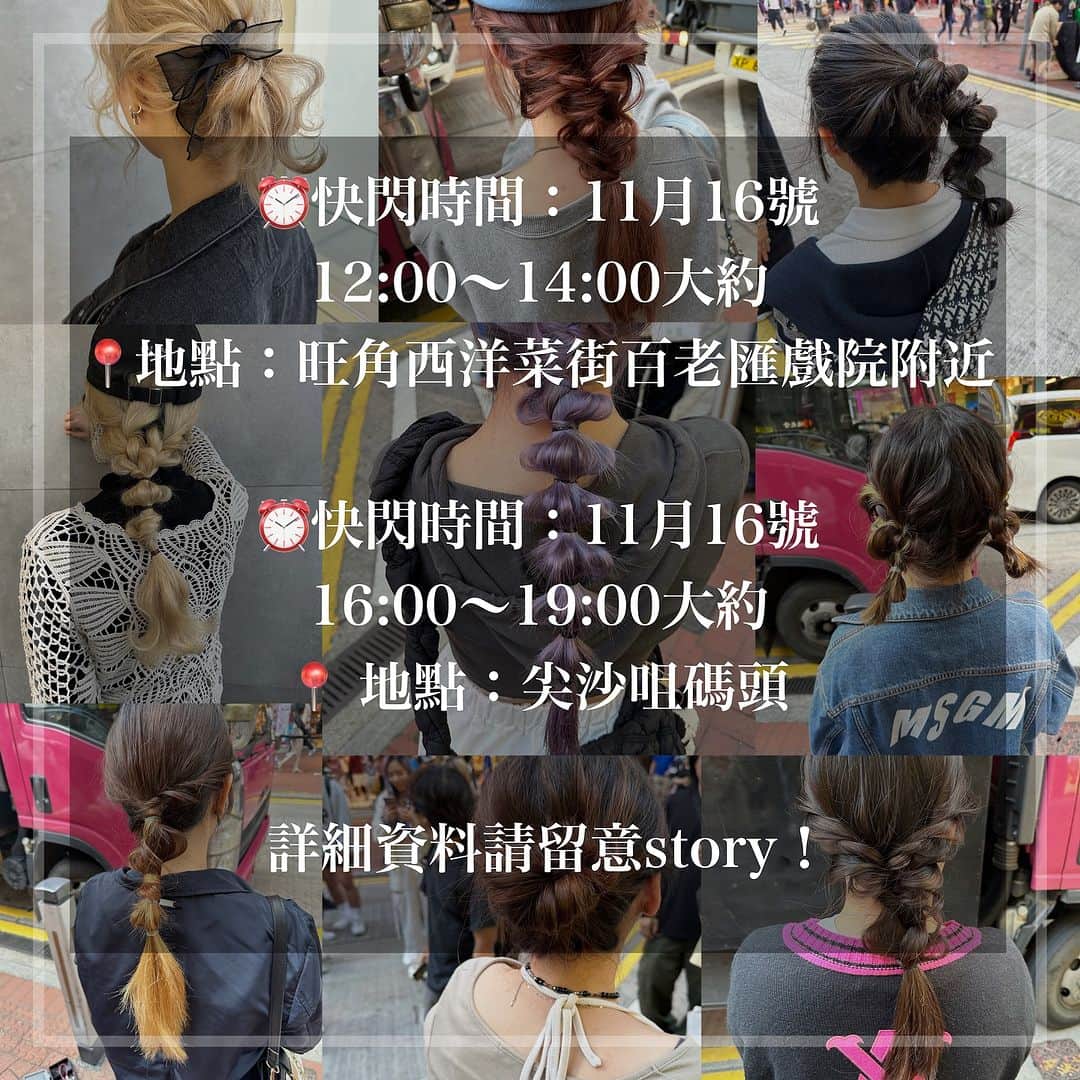 カワノ ヨウヘイのインスタグラム：「今日多謝大家支持！ 好多香港朋友過嚟set頭✨ 希望明天再見！ ✴︎ 第二日  ✨日本set 頭專家現身香港街頭 帶來快閃表演！ ✨近距離免費欣賞 日本最新潮流編髮設計！ ✨當日Repost去自己IG story 限時動態、 tag我就可以獲得免費set頭的體驗！  ⏰快閃時間：下午 📍地點：旺角西洋菜街百老匯戲院附近  ⏰快閃時間：下午 📍 地點：尖沙咀碼頭  期待和大家在香港🇭🇰見面🙆🏻‍♀️ 機會難得、切勿錯過！  詳細資料請留意story！」