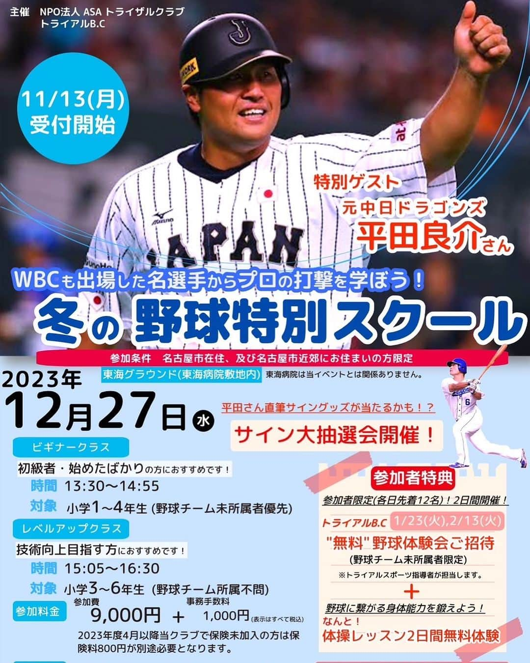 平田良介のインスタグラム：「#平田良介　#野球教室  12月27日水曜日に東海グランドにて野球教室を開催いたします⚾️  たくさんご応募お待ちしております😁」